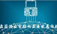 虚拟币盘崩溃后市场的未来发展与趋势分析