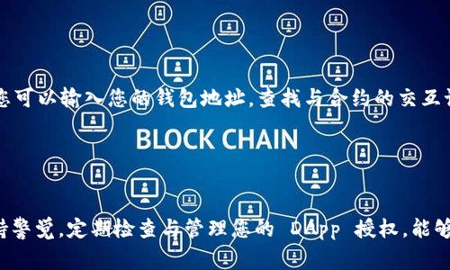 取消在 TP Wallet 中的授权是一个非常重要的操作，尤其是在您需要保护自己的资产时。接下来我会为您提供详细的步骤和说明。

什么是 TP Wallet
TP Wallet 是一个支持多种区块链的数字钱包，用户可以用它来存储、管理和交易不同种类的加密资产。作为一种重要的数字资产管理工具，TP Wallet 提供了便捷的转账、交换和授权等功能。

为什么需要取消授权
授权是指您允许某个智能合约或者 DApp 使用您的资产。例如，您可能会在某个去中心化交易所 (DEX) 上授权以便进行交易。但如果您不再使用该 DApp，或者如果您怀疑该 DApp 不安全，您应该立即取消相应的授权，以保护您的数字资产。

取消授权的步骤
在 TP Wallet 里取消授权的步骤如下：
ol
    listrong打开 TP Wallet:/strong 首先，确保您的 TP Wallet 已经安装并完成了设置。/li
    listrong进入资产页面:/strong 在主界面上，点击“资产”选项，您将看到所有存储在钱包中的资产列表。/li
    listrong找到需要取消授权的资产:/strong 在资产列表中，找到您之前授权的资产。通常它们会在与智能合约进行交互之前的资产列表中显示。/li
    listrong查看授权情况:/strong 点击该资产，查看与之相关的“授权”或“允许访问”的选项。这一部分可能会显示当前已授权的智能合约或 DApp 列表。/li
    listrong选择取消授权:/strong 找到您希望取消授权的对象，点击相应的“取消授权”或“撤销”选项。/li
    listrong确认操作:/strong 系统可能会提示您确认此次操作。请仔细阅读相关提示，确认无误后，继续操作。/li
    listrong完成取消授权:/strong 一旦完成，您将会看到一条确认消息，表示授权已成功取消。此时，这个 DApp 或智能合约将无法再使用您的资产。/li
/ol

技巧与建议
在使用 TP Wallet 时，有几个小技巧可以帮您更好地管理您的授权：
ul
    listrong定期检查授权:/strong 每隔一段时间，查看您的 wallets 授权列表，确保没有不再使用或者不安全的 DApp 拥有您的授权。/li
    listrong谨慎授权:/strong 只有在确保 DApp 安全可靠的情况下，才进行授权。很多被黑客利用的事件都是因为用户随意授权造成的。/li
    listrong了解 DApp 背后的智能合约:/strong 做一些背景调查，了解您使用的 DApp 的智能合约是否可信，阅读其他用户的评价和反馈。/li
/ul

常见问题解答
在使用 TP Wallet 和进行授权时，用户常常会遇到一些问题，以下是一些常见问题的解答：

h4问题 1: 取消授权后我的资产会受到影响吗？/h4
真心觉得这个问题非常重要。实际上，取消授权不会直接影响您账户中的资产。授权其实是告诉某个智能合约可以管理某部分资产的权限，而取消授权只是撤销了这个管理权限。因此，您仍然拥有那些资产，而是防止 DApp 或合约在未来进行操作。如果您取消了某个 DApp 的授权，只有在下次需要操作时，您才需要再次授权。

h4问题 2: 如果我在 TP Wallet 中找不到取消授权的选项怎么办？/h4
有点遗憾的是，并不是所有版本的 TP Wallet 都有直接取消授权的功能。如果您在您的钱包中找不到该选项，建议您尝试以下几种方式：
ul
    listrong更新您的 TP Wallet:/strong 确保您使用的是最新版本的钱包，因为有时功能更新会在新版中添加。/li
    listrong使用区块链浏览器:/strong 通过区块链浏览器查看您的合约授权情况，并采取相应措施。如 Ethereum 上的 Etherscan，您可以输入您的钱包地址，查找与合约的交互记录，有时可以直接在浏览器中取消授权。/li
    listrong寻求社区支持:/strong 在 TP Wallet 的支持论坛或者社交媒体上询问其他用户，获取他们的经验和建议。/li
/ul

总结
取消授权是一项非常重要的安全措施，可以有效保护您的数字资产。通过上述步骤，您能够轻松地在 TP Wallet 中完成这一过程。同时，保持警觉，定期检查与管理您的 DApp 授权，能够为您的钱包带来更多安全保障。希望这篇攻略能对您有所帮助，如果您还有其他问题，欢迎随时询问！