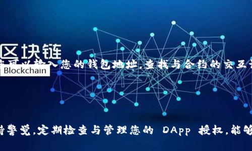 取消在 TP Wallet 中的授权是一个非常重要的操作，尤其是在您需要保护自己的资产时。接下来我会为您提供详细的步骤和说明。

什么是 TP Wallet
TP Wallet 是一个支持多种区块链的数字钱包，用户可以用它来存储、管理和交易不同种类的加密资产。作为一种重要的数字资产管理工具，TP Wallet 提供了便捷的转账、交换和授权等功能。

为什么需要取消授权
授权是指您允许某个智能合约或者 DApp 使用您的资产。例如，您可能会在某个去中心化交易所 (DEX) 上授权以便进行交易。但如果您不再使用该 DApp，或者如果您怀疑该 DApp 不安全，您应该立即取消相应的授权，以保护您的数字资产。

取消授权的步骤
在 TP Wallet 里取消授权的步骤如下：
ol
    listrong打开 TP Wallet:/strong 首先，确保您的 TP Wallet 已经安装并完成了设置。/li
    listrong进入资产页面:/strong 在主界面上，点击“资产”选项，您将看到所有存储在钱包中的资产列表。/li
    listrong找到需要取消授权的资产:/strong 在资产列表中，找到您之前授权的资产。通常它们会在与智能合约进行交互之前的资产列表中显示。/li
    listrong查看授权情况:/strong 点击该资产，查看与之相关的“授权”或“允许访问”的选项。这一部分可能会显示当前已授权的智能合约或 DApp 列表。/li
    listrong选择取消授权:/strong 找到您希望取消授权的对象，点击相应的“取消授权”或“撤销”选项。/li
    listrong确认操作:/strong 系统可能会提示您确认此次操作。请仔细阅读相关提示，确认无误后，继续操作。/li
    listrong完成取消授权:/strong 一旦完成，您将会看到一条确认消息，表示授权已成功取消。此时，这个 DApp 或智能合约将无法再使用您的资产。/li
/ol

技巧与建议
在使用 TP Wallet 时，有几个小技巧可以帮您更好地管理您的授权：
ul
    listrong定期检查授权:/strong 每隔一段时间，查看您的 wallets 授权列表，确保没有不再使用或者不安全的 DApp 拥有您的授权。/li
    listrong谨慎授权:/strong 只有在确保 DApp 安全可靠的情况下，才进行授权。很多被黑客利用的事件都是因为用户随意授权造成的。/li
    listrong了解 DApp 背后的智能合约:/strong 做一些背景调查，了解您使用的 DApp 的智能合约是否可信，阅读其他用户的评价和反馈。/li
/ul

常见问题解答
在使用 TP Wallet 和进行授权时，用户常常会遇到一些问题，以下是一些常见问题的解答：

h4问题 1: 取消授权后我的资产会受到影响吗？/h4
真心觉得这个问题非常重要。实际上，取消授权不会直接影响您账户中的资产。授权其实是告诉某个智能合约可以管理某部分资产的权限，而取消授权只是撤销了这个管理权限。因此，您仍然拥有那些资产，而是防止 DApp 或合约在未来进行操作。如果您取消了某个 DApp 的授权，只有在下次需要操作时，您才需要再次授权。

h4问题 2: 如果我在 TP Wallet 中找不到取消授权的选项怎么办？/h4
有点遗憾的是，并不是所有版本的 TP Wallet 都有直接取消授权的功能。如果您在您的钱包中找不到该选项，建议您尝试以下几种方式：
ul
    listrong更新您的 TP Wallet:/strong 确保您使用的是最新版本的钱包，因为有时功能更新会在新版中添加。/li
    listrong使用区块链浏览器:/strong 通过区块链浏览器查看您的合约授权情况，并采取相应措施。如 Ethereum 上的 Etherscan，您可以输入您的钱包地址，查找与合约的交互记录，有时可以直接在浏览器中取消授权。/li
    listrong寻求社区支持:/strong 在 TP Wallet 的支持论坛或者社交媒体上询问其他用户，获取他们的经验和建议。/li
/ul

总结
取消授权是一项非常重要的安全措施，可以有效保护您的数字资产。通过上述步骤，您能够轻松地在 TP Wallet 中完成这一过程。同时，保持警觉，定期检查与管理您的 DApp 授权，能够为您的钱包带来更多安全保障。希望这篇攻略能对您有所帮助，如果您还有其他问题，欢迎随时询问！