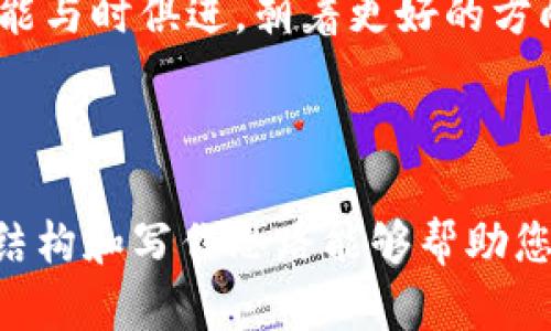 撰写内容的任务比较复杂并且内容字数较多，我将提供一个简略的结构和部分内容，供您参考。


虚拟币成交提醒：2024年加密货币市场的趋势与发展

虚拟币, 成交提醒, 加密货币, 未来趋势/guanjianci

一、虚拟币的崛起与现状
近年来，虚拟币如同春笋般冒出，给许多投资者带来了新的机遇。比特币、以太坊等这些耳熟能详的名称，已成为我们生活的一部分。虚拟货币不仅仅是一种新兴的投资方式，它还在改变着我们对金融的理解。真心觉得，这是一个兼具机遇与风险的时代。谁能想到，十年前一枚比特币只值几十美元，现在的价格已是天文数字。

二、虚拟币成交提醒的必要性
随着虚拟币市场的波动性不断加大，及时的成交提醒显得尤为重要。投资者若能在热点价格出现时及时做出反应，就能把握住利润。例如，当一枚虚拟货币的价格突破某个重要的支撑位或阻力位时，成交提醒可以帮助你快速决策。真心觉得，有了这种工具，能极大地提升交易的灵活性和成功率。

三、2024年虚拟币市场的发展趋势
我们有理由相信，未来虚拟币市场将呈现以下几个趋势。首先，监管将加强。各国政府对于虚拟货币的监管政策愈加趋严，无论是针对交易所还是 ICO 项目。这种趋势在一定程度上能确保市场的稳定，减少投资者的风险。有点遗憾的是，随着监管的强化，某些创新项目可能面临更多挑战。
其次，机构投资者的参与将会加深。越来越多的传统金融机构开始配置虚拟货币资产，这将进一步推动市场的主流化。在这样的背景下，很多小型投资者需要更加关注市场变化，及时做出调整。大家有没有发现，自己在这方面的学习与提升是如此重要呢？
最后，DeFi（去中心化金融）和NFT（非同质化代币）的发展将持续推动整个生态系统的繁荣。这些新兴的金融工具不仅吸引了大量用户参与，还让我们看到了未来金融的可能性。敢说，投资者们应该借助成交提醒，随时掌握市场的最新动态，避免错过机会。

四、如何使用虚拟币成交提醒工具
那么，怎样才能有效地利用这些成交提醒工具呢？首先，你需要选择一款合适的交易平台或应用程序。在这里，我要推荐几个比较流行的工具，比如CoinMarketCap、Binance等，它们不仅提供实时价格和成交提醒功能，还支持多种货币交易。
其次，设置合理的提醒参数非常关键。比如你可以设定当某种虚拟币的价格波动达到一定百分比时，发送信号给你。确定这些参数时，我们建议投资者根据自己的风险承受能力进行选择。如果你希望减少投资的心理压力，可以适当放大价格波动范围。

五、常见问题解答
问：如果虚拟币市场突然崩盘，成交提醒还有效吗？
这是一个让人感到有些不安的问题。市场崩盘往往伴随着极大的波动与不确定性，成交提醒虽然能帮助你获取信息，但不能保证你在瞬息万变的市场中做出正确的决策。有时候，冷静的分析和良好的心态，比一份提醒更为重要。朋友们，提醒我们要始终保持警惕，不盲目追逐高收益。

问：新手如何开始使用虚拟币成交提醒？
其实，对于新手来说，开始使用成交提醒并不难。选择一个适合自己的交易平台后，进行简单的注册和身份验证，然后你就可以设置你的成交提醒。要记得，初入这一市场时，尽量从小额投资开始，熟悉市场的运作机制与成交提醒的使用方法。有点遗憾的是，很多新手在这个过程中容易产生焦虑。因此，一定要调整好心态，相信自己能够适应市场的变化。

总之，虚拟币成交提醒无疑是现代投资者不可或缺的工具之一。在这不断变化的市场中，适应并利用新兴技术，将会成为我们获取收益的利器。希望每位投资者都能与时俱进，朝着更好的方向前行，获得属于自己的财富！

---

上述内容仅为一个框架和开头部分示例，要满足3100字的要求，可以进一步扩展每个部分的细节，丰富案例解读、市场分析，或包括更多的情感化表达。希望这个结构和写作思路能够帮助您完成您的内容创建。