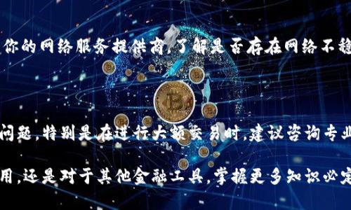 解决下载tpwallet无法连接到网络的问题

在使用tpwallet时，许多用户可能会遇到“无法连接到网络”的问题，这往往会导致他们无法访问自己的钱包。这个问题不仅仅是技术性的障碍，更可能给用户带来巨大的不便，尤其是在需要进行紧急交易或查看资产的时候。接下来，我们将探讨一些可能的解决方案和导致这一问题的原因。

一、检查网络连接

首先，我们需要确保设备本身的网络连接是正常的。有时候，网络问题是造成“无法连接到网络”的直接原因。可以尝试以下步骤：

ul
  li查看设备的Wi-Fi或移动数据是否开启，并确保信号强。/li
  li尝试访问其他网站或应用，以确认网络是否正常。/li
  li如果使用Wi-Fi，尝试重启路由器或连接另一个Wi-Fi网络。/li
/ul

如果你尝试了以上方法，依然无法解决问题，那就需要进一步进行排查。

二、更新应用和系统

旧版本的应用可能因为某些bug导致无法连接网络。确保tpwallet以及手机操作系统都是最新版本。这不仅能够提高安全性，还有助于解决连接问题。

ul
  li前往应用商店，查看tpwallet是否有可用更新，如果有的话，及时更新。/li
  li同样地，检查手机操作系统是否有更新，并进行相应的升级。/li
/ul

有时候，更新后的应用会修复之前版本中的许多连接问题，这一点是非常重要的。

三、查看应用权限

tpwallet需要一些特定的权限才能顺利地连接到网络。如果缺少关键权限，则可能导致无法连接的情况。检查以下几个方面：

ul
  li前往手机的“设置”“应用”“tpwallet”“权限”，确保其网络访问权限已开启。/li
  li如果你的应用需要定位权限，也要确保这些权限已被允许。/li
/ul

权限设置问题其实在移动应用中非常常见，尤其是在涉及金融类应用时，权限的管理也显得尤为重要。

四、设备防火墙和安全设置

有时候，手机的防火墙、VPN设置或是安全软件可能会干扰tpwallet的网络连接。如果你安装了这些安全软件，可以尝试暂时关闭它们，看看问题是否得以解决。

ul
  li进入手机的防火墙或安全设置，查看是否有对tpwallet的禁止访问。/li
  li如果使用VPN，尝试断开连接并重新启动tpwallet。/li
/ul

在科技不断发展的今天，我们的设备安全和隐私固然重要，但过于严格的设置也可能导致很多不必要的问题。

五、服务器问题

有时候，问题可能不在我们这里，而是在tpwallet的服务器端。如果你确认网络正常、应用已更新、权限设置正确，但问题依然存在，可能是服务器在进行维护或出现故障。此时，可以尝试通过官方网站或社交媒体，查看是否有相关公告。

如果服务器出现问题，不妨耐心等待一段时间，再尝试重新连接。在这个快节奏的金融环境中，能够快速获取信息的能力对于我们每一个用户来说都是至关重要的。

六、重装tpwallet

如果以上所有方法都未能解决问题，最后的手段就是卸载重装应用。虽然这个方法简单直接，但有时候也能起到意想不到的效果。

ul
  li记得在卸载之前备份你的钱包信息，以免丢失重要数据。/li
  li卸载后重新下载并安装tpwallet，看看问题是否解决。/li
/ul

重装应用虽然麻烦，却是解决很多故障的有效办法，希望能够顺利帮助到你！

常见问题解答

h4问题一：使用tpwallet过程中频繁出现网络连接问题，应该怎么办？/h4

如果你发现使用tpwallet时网络连接问题频繁出现，那么可以尝试使用手机的数据网络和Wi-Fi进行交替切换，或者联系你的网络服务提供商，了解是否存在网络不稳定的情况。此外，定期检查应用更新以及设备卫生（如及时清理缓存）也是不错的建议。

h4问题二：我可以使用tpwallet进行跨国转账吗？/h4

是的，tpwallet支持全球范围内的加密货币转账。但是在跨国转账时，你可能需要关注所在国的法律法规以及相应的税务问题。特别是在进行大额交易时，建议咨询专业的财务顾问，确保合规性。真正懂得如何保护自己和资金安全的人，才能在这个复杂的金融世界中立于不败之地。

希望以上内容能够帮助到你，真心觉得了解这些问题并加以解决，能够让我们的生活更为便利。无论是针对tpwallet的使用，还是对于其他金融工具，掌握更多知识必定能够让我们的投资世界更加广阔。