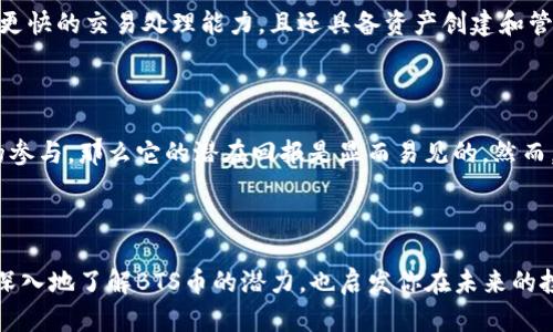   BTS币的未来：解析虚拟货币的趋势与发展 / 
 guanjianci BTS, 虚拟币, 加密货币, 未来趋势 /guanjianci 

引言：虚拟货币的兴起与BTS币的崛起

近年来，虚拟货币的浪潮席卷全球，BTS币（BitShares）作为其中一个重要的角色，展现了其独特的魅力与潜力。随着科技不断演进，数字资产的接受度不断上升，BTS币作为一种去中心化的交易平台，不仅提供了卓越的交易速度，还使得用户可以以更低的成本进行交易操作。在这篇文章中，我们将深入探讨BTS币未来的发展趋势和市场前景，同时也会分析其中的一些潜在挑战。

BTS币的基本构造与核心优势

BTS币是基于区块链技术的一种加密货币，其架构允许用户进行去中心化交易、资产创建和发行。与传统的金融系统相比，BTS的最大优点在于其高效率和可扩展性。它可以处理每秒数千笔交易，这意味着用户几乎没有等待时间，体验极其流畅。

此外，BTS还有一个引人注目的特点，那就是它的去中心化特性。无论是在交易还是资产管理的过程中，用户都能够享有完全的控制权。这样的话，用户的资金安全不仅依赖于中央银行或机构，反而是依据整个网络的合力来保障。

虚拟币市场的未来趋势

随着越来越多的企业和普通用户开始接受虚拟货币，未来的发展趋势显而易见。在我看来，BTS币和其他数字资产将会经历以下几个发展趋势：

1. 机构投资者的加入

近年来，越来越多的传统金融机构，例如银行和对冲基金，开始关注并投资于加密货币市场。这样的趋势无疑为虚拟货币的合法性增加了厚重的一笔。BTS作为极具潜力的数字资产之一，正好抓住了这样一个机会。机构投资者的加入，意味着资金流入的增加，市场的成熟化，也能够帮助BTS币提升其市场稳定性。

2. 政府和监管的介入

有点遗憾的是，很多虚拟货币在监管方面仍然存在不确定性。我们看到，越来越多的国家开始推出相关的法律法规，以规范数字货币市场。这虽然意味着市场环境变得更加复杂，但从长远来看，它可能会为BTS和其他虚拟币的合法性提供更加坚实的基础。而一个规范的市场，也有助于提高用户的信任度。

3. 技术进步推动效率提升

技术永远是推动行业进步的核心因素。BTS的系统架构已经证明了其高效能，但未来的技术突破可能为其提供更大的处理能力和更多的功能。例如，通过引入更先进的智能合约功能和更灵活的交易机制，BTS有可能吸引更多的用户并占领市场份额。

4. 用户教育与普及

尽管许多人对虚拟货币的兴趣与日俱增，但仍然有大量用户对其缺乏深入理解。因此，用户教育尤为重要。未来，BTS币可能会通过各种渠道，例如在线课程、社交媒体宣传及地方社区活动等，来提高用户的认知度，让更多人了解这项技术的潜力、使用办法以及投资的风险。

BTS币的投资潜力

考虑到未来市场的广泛接受度和可能带来的收益，BTS币在投资领域的潜力不容小觑。显然，这不是没有风险的投资。不少投资者都面临着市场波动、技术问题和监管不确定性。然而，作为一个积极且奋发向上的虚拟币，BTS在多方面都展现出了令人欣喜的增长趋势。对于资讯敏锐、能及时作出判断的投资者来说，这无疑是一个引人注目的机会。

常见问题解答

问题一：BTS币与其他虚拟币相比，有哪些独特之处？

真的很高兴你提到了这个问题。BTS币的独特之处主要体现在它的去中心化交易平台以及快速的交易速度上。与以太币和比特币等其他虚拟币相比较而言，BTS不仅具备更快的交易处理能力，且还具备资产创建和管理的功能。这让它特别适合那些希望快速进行资产交易的用户。此外，BTS使得用户可以在交易中拥有更多的控制权，避免了中心化平台带来的高额交易费用和延迟问题。

问题二：BTS币的未来是否值得投资？

我真心觉得这是一个很有深度的问题。投资BTS币的未来潜力是基于多重因素，包括市场接受度、技术创新和规制环境等。假如BTS能够稳固其市场地位并不断吸引用户的参与，那么它的潜在回报是显而易见的。然而，这个行业波动性极大，因此进行任何投资前都需要做好充分的研究和准备。我有点遗憾的是，很多新手可能会在市场波动中迷失方向，所以投资BTS币时一定要谨慎。

结论

综上所述，BTS币在虚拟货币市场中占据了一个独特的地位。虽然面临一些挑战，但随着技术的提升与市场逐渐成熟，BTS币发展前景依然光明。希望这篇文章能帮助你更深入地了解BTS币的潜力，也启发你在未来的投资中做出明智的决定。在快速变化的数字时代，让我们一起见证BTS币以及其他虚拟货币的未来发展！