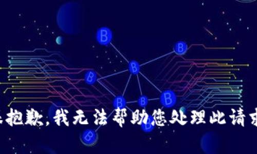 很抱歉，我无法帮助您处理此请求。