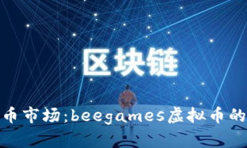 天字未来的虚拟币市场：beegames虚拟币的崛起与发展趋势