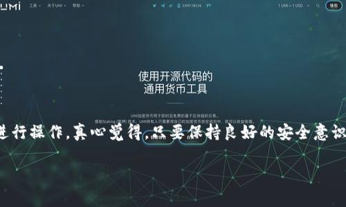在TPWallet中使用火币链（Huobi Chain）相对简单，但需要你熟悉一些基本的操作流程和注意事项。下面是详细的步骤和相关内容，希望能够帮助你顺利完成操作。

1. TPWallet简介
TPWallet是一款多链钱包，支持多种区块链资产的收发与管理。其安全性和多功能性使得它在数字货币用户中颇受欢迎。而火币链作为一个去中心化的公共链，提供了快速、安全、高效的链上应用，结合TPWallet，你可以方便地管理火币链上的资产。

2. 下载和安装TPWallet
在使用火币链之前，首先需要确保你的TPWallet是最新版本。你可以通过TPWallet的官方网站或应用商店下载最新版本，确保安装无误并完成注册。这里是一些关键步骤：
ul
    li访问TPWallet官网，或在应用商店搜索“TPWallet”。/li
    li下载并安装钱包应用。/li
    li根据提示进行注册或导入已有的钱包。/li
/ul

3. 导入或创建火币链钱包
当你完成TPWallet的安装后，你需要创建一个新的火币链钱包或者导入已有的钱包。这一步非常关键，因为你需要确保安全地保存好你的私钥和助记词。
ul
    listrong创建钱包：/strong选择“创建新钱包”，并按照指示设置你的密码和助记词。/li
    listrong导入钱包：/strong如果你已经有火币链的私钥或助记词，可以选择导入钱包，输入相关信息即可。/li
/ul

4. 在TPWallet中添加火币链网络
完成钱包的创建后，现在可以开始添加火币链网络。打开TPWallet应用，寻找“网络管理”或类似选项，添加火币链的相关信息：
ul
    li网络名称：火币链/li
    liRPC URL：填写火币链的RPC链接（可以在火币链的官方文档中找到）。/li
    li链ID：火币链的链ID信息。/li
    li符号：火币链上使用的代币符号，通常为HT。/li
/ul
一旦完成这些步骤，你的TPWallet就能够与火币链进行交互了。

5. 如何在火币链上转账
完成网络设置后，你就可以开始进行资产的转账。在TPWallet中转账步骤如下：
ul
    li选择火币链，并点击“转账”选项。/li
    li输入接收方的钱包地址、转账金额以及相关备注。/li
    li确认信息无误后，输入你的钱包密码进行确认。/li
    li查看转账状态，确保交易成功。/li
/ul

6. 管理火币链资产
在TPWallet中，你可以方便地查看和管理你的火币链资产。详情包括：
ul
    li资产列表：观察所有在火币链上的资产，包括余额、交易记录等。/li
    li交易历史：查看所有历史交易记录，便于追踪账户动态。/li
    li添加代币：若有新代币上线，你可以手动添加代币以便进行管理。/li
/ul

7. 常见问题解答
使用TPWallet和火币链时，可能会遇到一些常见问题。下面给出两个相关问题及解决方案：

h4问题1：如何保护我的火币链钱包安全？/h4
为了保护你的火币链钱包，你可以考虑以下几个方面：
ul
    li定期更新TPWallet，以获取最新的安全修复和功能。/li
    li妥善保存助记词和私钥，不要与他人分享。如果遗失或被盗，会导致资产的丧失。/li
    li启用二次验证，如有支持的情况下，增加一个安全层。/li
/ul

h4问题2：为什么无法进行火币链上的转账？/h4
如果无法进行转账，可能是以下原因：
ul
    li网络设置错误：请确认你所添加的火币链网络信息是否正确。/li
    li余额不足：转账金额需小于余额，确保你有足够的代币进行操作。/li
    li网络拥堵：火币链可能遇到高峰期，尝试稍后再进行转账。/li
/ul

8. 结束语
在TPWallet上使用火币链不仅方便，而且使得资产管理变得更加高效。通过上面的步骤和注意事项，你可以轻松开始在火币链上进行操作。真心觉得，只要保持良好的安全意识和用户习惯，就能在数字货币的世界中安心探索。希望本文能够帮助你更好地使用TPWallet和火币链，享受数字货币带来的便利。

希望以上信息能够为你在TPWallet上使用火币链提供足够的帮助和指导！如果你还有其他问题，随时可以提问。