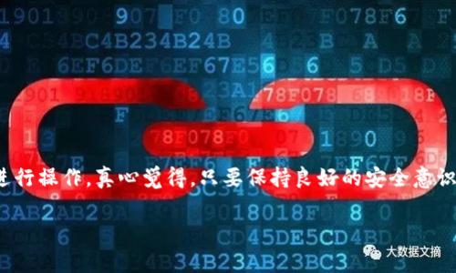 在TPWallet中使用火币链（Huobi Chain）相对简单，但需要你熟悉一些基本的操作流程和注意事项。下面是详细的步骤和相关内容，希望能够帮助你顺利完成操作。

1. TPWallet简介
TPWallet是一款多链钱包，支持多种区块链资产的收发与管理。其安全性和多功能性使得它在数字货币用户中颇受欢迎。而火币链作为一个去中心化的公共链，提供了快速、安全、高效的链上应用，结合TPWallet，你可以方便地管理火币链上的资产。

2. 下载和安装TPWallet
在使用火币链之前，首先需要确保你的TPWallet是最新版本。你可以通过TPWallet的官方网站或应用商店下载最新版本，确保安装无误并完成注册。这里是一些关键步骤：
ul
    li访问TPWallet官网，或在应用商店搜索“TPWallet”。/li
    li下载并安装钱包应用。/li
    li根据提示进行注册或导入已有的钱包。/li
/ul

3. 导入或创建火币链钱包
当你完成TPWallet的安装后，你需要创建一个新的火币链钱包或者导入已有的钱包。这一步非常关键，因为你需要确保安全地保存好你的私钥和助记词。
ul
    listrong创建钱包：/strong选择“创建新钱包”，并按照指示设置你的密码和助记词。/li
    listrong导入钱包：/strong如果你已经有火币链的私钥或助记词，可以选择导入钱包，输入相关信息即可。/li
/ul

4. 在TPWallet中添加火币链网络
完成钱包的创建后，现在可以开始添加火币链网络。打开TPWallet应用，寻找“网络管理”或类似选项，添加火币链的相关信息：
ul
    li网络名称：火币链/li
    liRPC URL：填写火币链的RPC链接（可以在火币链的官方文档中找到）。/li
    li链ID：火币链的链ID信息。/li
    li符号：火币链上使用的代币符号，通常为HT。/li
/ul
一旦完成这些步骤，你的TPWallet就能够与火币链进行交互了。

5. 如何在火币链上转账
完成网络设置后，你就可以开始进行资产的转账。在TPWallet中转账步骤如下：
ul
    li选择火币链，并点击“转账”选项。/li
    li输入接收方的钱包地址、转账金额以及相关备注。/li
    li确认信息无误后，输入你的钱包密码进行确认。/li
    li查看转账状态，确保交易成功。/li
/ul

6. 管理火币链资产
在TPWallet中，你可以方便地查看和管理你的火币链资产。详情包括：
ul
    li资产列表：观察所有在火币链上的资产，包括余额、交易记录等。/li
    li交易历史：查看所有历史交易记录，便于追踪账户动态。/li
    li添加代币：若有新代币上线，你可以手动添加代币以便进行管理。/li
/ul

7. 常见问题解答
使用TPWallet和火币链时，可能会遇到一些常见问题。下面给出两个相关问题及解决方案：

h4问题1：如何保护我的火币链钱包安全？/h4
为了保护你的火币链钱包，你可以考虑以下几个方面：
ul
    li定期更新TPWallet，以获取最新的安全修复和功能。/li
    li妥善保存助记词和私钥，不要与他人分享。如果遗失或被盗，会导致资产的丧失。/li
    li启用二次验证，如有支持的情况下，增加一个安全层。/li
/ul

h4问题2：为什么无法进行火币链上的转账？/h4
如果无法进行转账，可能是以下原因：
ul
    li网络设置错误：请确认你所添加的火币链网络信息是否正确。/li
    li余额不足：转账金额需小于余额，确保你有足够的代币进行操作。/li
    li网络拥堵：火币链可能遇到高峰期，尝试稍后再进行转账。/li
/ul

8. 结束语
在TPWallet上使用火币链不仅方便，而且使得资产管理变得更加高效。通过上面的步骤和注意事项，你可以轻松开始在火币链上进行操作。真心觉得，只要保持良好的安全意识和用户习惯，就能在数字货币的世界中安心探索。希望本文能够帮助你更好地使用TPWallet和火币链，享受数字货币带来的便利。

希望以上信息能够为你在TPWallet上使用火币链提供足够的帮助和指导！如果你还有其他问题，随时可以提问。