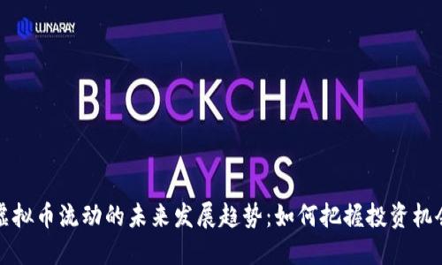 虚拟币流动的未来发展趋势：如何把握投资机会
