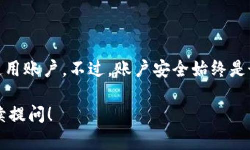 对于忘记TPWallet密码的情况，您可以按照以下步骤尝试找回或重置您的账户。不过，请注意，TPWallet的密码重置流程可能会有所不同，请根据具体情况进行操作。

### 一、尝试使用密码找回功能

1. **找到找回密码的选项**  
通常，在登录页面或相应的安全中心，您会看到“忘记密码”或“找回密码”的链接。点击这个链接，系统将引导您进行密码重置。

2. **输入相关信息**  
系统通常会要求您输入与账户关联的电子邮件地址或者手机号码。提供这些信息后，点击“发送验证码”。

3. **获取验证码**  
您将收到一封电子邮件或一条短信，其中包含密码重置的验证码。请务必检查您的垃圾邮件箱以防信息被错误分类。

4. **输入验证码并设置新密码**  
输入您收到的验证码，并按照提示设置一个新的密码。建议使用强密码，包含大小写字母、数字和特殊字符的组合。

### 二、联系客服寻求帮助

如果上述方法无效，您可以直接联系TPWallet的客户服务团队，获取针对您具体情况的帮助。

1. **查找客服联系方式**  
访问TPWallet的官方网站，查找“联系我们”或“客服支持”的部分，获得联系电话或邮箱地址。

2. **提供相关信息以便客服帮助**  
联系时，请提供尽量详细的信息，例如您的账户名、注册邮件地址等，帮助客服快速定位您的账户。

### 三、确保安全

在找回密码的过程中，务必注意账户安全。以下是一些安全建议：

- **不要分享个人信息**  
在与客服沟通时，请勿分享敏感信息，例如您的完整身份证号、银行卡号等。

- **定期更换密码**  
即使找回密码成功后，也建议定期更换密码，增强账户安全性。

- **启用双重验证**  
如果TPWallet提供双重验证功能，请务必开启，以进一步保护您的账户安全。

### 四、总结

忘记TPWallet密码并不可怕，通过找回密码功能或联系客服，大部分用户都能顺利恢复使用账户。不过，账户安全始终是最重要的，在今后的使用中，要时刻保持警觉，定期更新密码，并考虑启用额外的安全措施。

如果您有其他问题，比如如何安全地存储密码，或者如何避免未来再次忘记密码，欢迎继续提问！