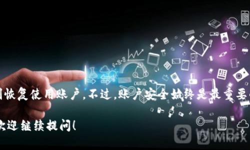 对于忘记TPWallet密码的情况，您可以按照以下步骤尝试找回或重置您的账户。不过，请注意，TPWallet的密码重置流程可能会有所不同，请根据具体情况进行操作。

### 一、尝试使用密码找回功能

1. **找到找回密码的选项**  
通常，在登录页面或相应的安全中心，您会看到“忘记密码”或“找回密码”的链接。点击这个链接，系统将引导您进行密码重置。

2. **输入相关信息**  
系统通常会要求您输入与账户关联的电子邮件地址或者手机号码。提供这些信息后，点击“发送验证码”。

3. **获取验证码**  
您将收到一封电子邮件或一条短信，其中包含密码重置的验证码。请务必检查您的垃圾邮件箱以防信息被错误分类。

4. **输入验证码并设置新密码**  
输入您收到的验证码，并按照提示设置一个新的密码。建议使用强密码，包含大小写字母、数字和特殊字符的组合。

### 二、联系客服寻求帮助

如果上述方法无效，您可以直接联系TPWallet的客户服务团队，获取针对您具体情况的帮助。

1. **查找客服联系方式**  
访问TPWallet的官方网站，查找“联系我们”或“客服支持”的部分，获得联系电话或邮箱地址。

2. **提供相关信息以便客服帮助**  
联系时，请提供尽量详细的信息，例如您的账户名、注册邮件地址等，帮助客服快速定位您的账户。

### 三、确保安全

在找回密码的过程中，务必注意账户安全。以下是一些安全建议：

- **不要分享个人信息**  
在与客服沟通时，请勿分享敏感信息，例如您的完整身份证号、银行卡号等。

- **定期更换密码**  
即使找回密码成功后，也建议定期更换密码，增强账户安全性。

- **启用双重验证**  
如果TPWallet提供双重验证功能，请务必开启，以进一步保护您的账户安全。

### 四、总结

忘记TPWallet密码并不可怕，通过找回密码功能或联系客服，大部分用户都能顺利恢复使用账户。不过，账户安全始终是最重要的，在今后的使用中，要时刻保持警觉，定期更新密码，并考虑启用额外的安全措施。

如果您有其他问题，比如如何安全地存储密码，或者如何避免未来再次忘记密码，欢迎继续提问！