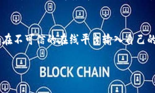 关于TPWallet密钥是否可以修改这一问题，答案是明确的：TPWallet的密钥在创建时是非常重要的，一旦生成后，通常是不能直接修改的。这里面涉及到几个重要的方面，包括安全性、使用体验以及加密技术的原理等。接下来，我们将详细探讨TPWallet密钥的相关信息，以及如何安全地管理这些密钥。

TPWallet密钥的定义与作用
TPWallet是一款基于区块链技术的钱包应用，它的主要功能是帮助用户安全地存储、管理和交易数字资产。在TPWallet中，密钥可以理解为用户对其资产的“访问权限”，就像一把钥匙，只有拥有正确的密钥，用户才能访问他们的资产。

密钥的作用还有很多，比如进行交易、查看账户余额、管理资产等。因此，密钥的安全性极其重要，一旦泄露，用户的资产可能面临被盗风险。此外，TPWallet根据私钥和公钥体系工作，私钥用于证明资产的所有权，而公钥则可以分享给其他用户用于转账。

为什么TPWallet密钥不能修改
首先，TPWallet中的私钥是用高级加密算法生成的，它与用户账户的数字资产是唯一绑定的。修改密钥意味著需要重新生成一个私钥，并重新与资产进行绑定，然而，区块链的特性决定了一旦资产在某个私钥下生成，就无法简单地转移到新的私钥上。

其次，如果允许用户随意修改密钥，将会大大增加安全风险。想象一下，如果某一个用户在迷惑或被欺诈的情况下改变了密钥，这将对他的资产造成不可逆转的损失。因此，为了增强用户的安全性，TPWallet采取了这样的设计。

怎样管理TPWallet密钥
尽管TPWallet的密钥不能直接修改，但用户可以通过一些方法来有效管理和保护他们的密钥：

ul
  listrong备份密钥/strong：一旦生成密钥，用户应立即备份。可以将私钥记录在纸上并保存在安全的地方，或者使用密码管理软件进行加密存储。/li
  listrong使用冷钱包/strong：若需存储大量数字资产，可以考虑将私钥存储在冷钱包中，确保不与互联网连接，以防止黑客攻击。/li
  listrong启用双重认证/strong：在TPWallet中，启用双重认证可以增加另一层安全保护，即使私钥泄露，黑客也无法轻易访问信息。/li
/ul

可能相关问题
h41. 如果我不小心丢失了TPWallet的密钥，应该怎么办？/h4
真心觉得，丢失密钥是每个数字资产用户最害怕的事情之一。若您不小心丢失了TPWallet的私钥，遗憾的是，您将无法访问存储在该私钥下的任何资产。这是因为区块链的设计即使技术再先进，也无法为丢失的私钥提供恢复方案。因此，平时一定要加强自身的安全意识，避免类似情况的发生。建议在使用TPWallet时，务必做好备份工作。此外，可以考虑通过多种方式进行记录，比如纸质记录、密码管理软件等。

h42. 如何确保我的TPWallet密钥的安全？/h4
在现代网络环境中，确保密钥的安全可谓是重中之重。TPWallet的用户应采取多种措施来保护密钥，确保这是一个不被轻易窃取的“秘密”。首先，建议用户不要将私钥泄露给任何人，也不要在不可信的在线平台输入自己的私钥。其次，使用冷钱包进行长期存储也是一种有效的方式，能降低资产被盗的风险。最后，常规的账户安全措施，如定期更换密码、启用双重认证等，都是确保密钥安全的有效手段。

总之，虽然TPWallet的密钥不可修改，但通过妥善的管理和预防措施，用户可以最大限度地降低因密钥丢失或泄露带来的风险，安全地享受数字资产带来的便利。