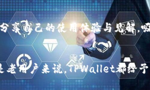 titTPWallet邀请人机制的好处与未来发展趋势/tit
TPWallet, 邀请人机制, 区块链, 数字货币/guanjianci

引言
在数字货币蓬勃发展的今天，越来越多的区块链项目开始注重社区的建设和用户的参与。TPWallet作为一个新兴的钱包平台，推出了邀请人机制，让用户通过邀请朋友来获得额外的收益。这一机制不仅激励现有用户积极参与，还推动了平台的传播与推广。真心觉得在这个快速发展的市场中，理解邀请人机制的优势尤为重要。

1. TPWallet邀请人机制是什么？
TPWallet的邀请人机制允许用户通过独特的邀请链接邀请他人注册，并在对方进行交易时获得一定的奖励。这种奖励通常以佣金的形式发放，与用户邀请的合作伙伴所交易的金额直接相关。可以说，邀请人机制是一种双赢的局面，让用户在增加自己收益的同时，也吸引了更多的新用户加入平台。

2. 参与TPWallet邀请人机制的好处
参与TPWallet的邀请人机制不仅是出于对朋友的推荐，更多的是一种投资及收益的机会。

h42.1 增加被动收入/h4
对许多用户来说，最直接的好处就是能够通过推荐朋友来获得额外的收入。每当你邀请的新用户进行交易，作为邀请人的你都能获得相应的佣金。这种收入通常是被动的，意味着你不需要为此额外投入太多的时间和精力。

h42.2 扩大社交网络/h4
邀请机制还激励用户更多地与朋友及家人分享数字货币的优势，从而扩大自己的社交网络。每当你与人分享这些知识时，不仅促进了他们的了解，同时也可能开辟新的交流与合作的机会。每当想到这里，我总觉得这不仅仅是经济层面的收益，而是人际关系的深化。

h42.3 社区建设与归属感/h4
通过邀请机制，用户会感受到自己是社区的一部分。每位用户的参与都能使得TPWallet更加强大。这样一来，用户不仅仅是平台的使用者，更是平台发展的参与者。这种归属感，真的让人倍感温暖。

h42.4 学习与成长/h4
在邀请朋友的过程中，用户会逐渐提高对区块链技术和数字货币的理解。通过分享知识与经验，你会发现自己在这个过程中也获得了成长。感觉在这个大趋势中，大家互相学习，互相促进，是多么令人欣慰的事情呀。

3. 邀请人机制的未来发展趋势
随着区块链技术的不断成熟，TPWallet的邀请人机制也在逐步演化了。从最初的简单佣金制，到现在引入多种奖励形式，TPWallet始终在思考如何保持用户的活跃度和吸引力。

h43.1 多样化的奖励机制/h4
未来，TPWallet可能会引入更丰富的奖励形式，例如积分系统、阶段性奖励、甚至是数字货币的空投活动。这种多样化的激励机制，能够吸引更多新用户的参与，并促使老用户更积极地参与推荐。

h43.2 用户体验的提升/h4
TPWallet将在邀请人机制上不断用户体验。更简单的操作流程、更清晰的收益展示以及更快捷的兑现方式，都会让用户在邀请过程中感到更加便利与愉悦。真心觉得，让用户享受到良好的体验，才是平台长远发展的关键。

h43.3 教育与培训/h4
未来，TPWallet可能会加强用户的教育和培训，提供更多的在线课程和研讨会，帮助用户了解区块链、数字货币以及投资策略的知识。这不仅能够提升用户的参与感和归属感，还有助于形成良好的社区氛围。

4. 可能的相关问题

h4问题一：TPWallet的邀请人机制对新用户有什么影响？/h4
对于新用户而言，TPWallet的邀请人机制无疑是一个听起来吸引的机会。每位用户的参与都能引导他们更快地融入这个新的数字货币环境。通过朋友的推荐，新用户可以更轻松地接受及理解复杂的区块链知识，减少刚入门时的迷茫与疑惑。不过，需要注意的是，任何的投资都存在风险，新用户在参与之前，了解到相关信息至关重要，有点遗憾的是，很多新手可能因为缺乏必要的信息而错失机会。

h4问题二：如何最大化利用TPWallet的邀请人机制？/h4
最大化利用TPWallet的邀请人机制需要策略与付出。首先，用户可以制定明确的推广计划，例如通过社交媒体平台、关键词市场等途径来扩大自己的影响力。此外，用户应该积极参与社区互动，分享自己的使用体验与见解，吸引更多的新用户。同时也要持续关注TPWallet的最新动态与活动，以便抓住每一次推广机会。很高兴看到，有许多人愿意投入时间与精力，从而实现利益的最大化，这种热情真的是非常可贵的。

总结
TPWallet的邀请人机制不仅为用户提供了额外的收益机会，而且增强了用户的归属感与参与感。在未来，这种机制预计将进一步发展，推动整个社区的良性循环。总的来说，无论是对新用户还是老用户来说，TPWallet都给予了他们一个共赢的平台，真的让人觉得在这万物互联的时代，有了这样的机会，是多么美好的一件事情。