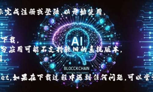 要在苹果设备上下载TPWallet，您可以按照以下步骤操作：

### 第一步：打开App Store
首先，解锁您的iPhone或iPad，并找到App Store的图标。点击打开App Store，这是一款苹果官方应用下载平台。

### 第二步：搜索TPWallet
在App Store的底部，您会看到“搜索”选项。点击该选项，然后在搜索框中输入“TPWallet”。

### 第三步：找到应用程序
搜索结果出来后，浏览列表找到TPWallet的应用图标。请确保您选择的是官方版本，有时可能会出现类似名称的第三方应用。

### 第四步：下载应用程序
点击TPWallet图标后，您将进入应用的详细页面。此时，请点击“获取”按钮。如果您之前没有下载过该应用，您可能需要输入您的Apple ID密码或使用Face ID/Touch ID进行验证。

### 第五步：等待下载
应用下载开始后，您会看到一个进度条。下载完成后，TPWallet的图标会出现在您的主屏幕上。

### 第六步：打开应用
下载完成后，点击TPWallet的图标以打开应用。您可能需要按照提示完成注册或登陆，以开始使用。

### 注意事项
- **网络连接**：确保您的设备连接到Wi-Fi或移动网络，以便顺利下载。
- **设备兼容性**：确认您的iOS版本与TPWallet的要求相符合，部分应用可能不支持较旧的系统版本。
- **存储空间**：确保设备有足够的存储空间，以便下载和安装应用。

通过以上步骤，您就可以轻松在您的苹果设备上下载并使用TPWallet。如果在下载过程中遇到任何问题，可以尝试重新启动设备或检查网络连接，并确保App Store没有故障通知。