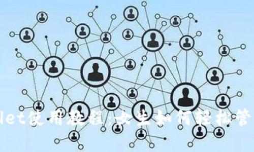 最新TPWallet使用教程：女生如何轻松管理数字资产