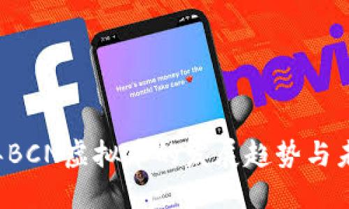 2023年BCN虚拟币的发展趋势与未来展望