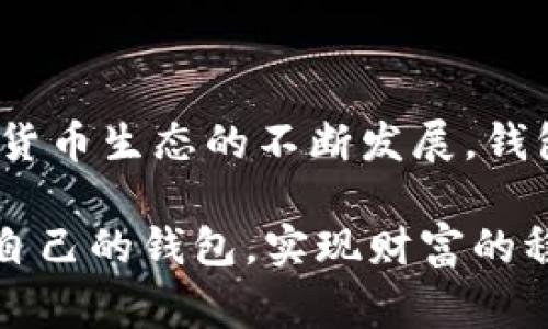 在数字货币的世界中，TP（TokenPocket）钱包和IM钱包之间的互转是一个热门话题。很多用户在使用数字货币时，常常需要在不同钱包之间转移资产。为了更好地理解TP钱包与IM钱包的互转能力，我们可以深入探讨这两个钱包的功能、特点及其互转的相关指南。

一、TP钱包简介

TokenPocket（简称TP钱包）是一款多链数字资产钱包，支持以太坊、EOS、TRON、Polygon等多个区块链的资产。它不仅支持代币的存储与管理，还提供了去中心化应用（DApp）的访问功能。用户可以通过TP钱包安全地管理各类数字资产，并进行交易。TP钱包的灵活性和安全性使其成为用户日常管理数字资产的首选。

二、IM钱包简介

IM钱包是一款也受到广泛欢迎的数字钱包，它集成了聊天、社交和金融的功能，用户不仅可以存储和转账数字资产，还可以与朋友进行即时通讯。IM钱包的多功能性使其不仅仅是一个钱包，更是一个社交平台。不过，IM钱包在代币支持和跨链转账方面的选项相对较少。

三、TP钱包和IM钱包的互转可行性

首先，TP钱包和IM钱包之间的直接互转并不是简单的操作。这是因为不同的钱包在支持的区块链和协议上可能存在差异。一般来说，钱包之间的资产转移主要依赖于区块链的运作机制和协议，而一旦两个钱包不支持相同的区块链或代币，直接转移就会面临困难。

不过，用户可以通过一些方式实现资产的间接转移。例如，用户可以将TP钱包中的资产转换为某种稳定币或主流代币，然后再将这些代币转移到IM钱包中。这种方式虽然略显繁琐，但在两者之间并没有实现直通转账的情况下，仍然可以完成资产转移。

四、如何进行钱包之间的资产转移

如果你希望将TP钱包中的资产转移到IM钱包，可以按照以下步骤操作：

h41. 将TP钱包资产提取至交易所/h4

首先，打开你的TP钱包，将需要转移的资产提取到一个支持两个钱包的交易所。例如，可以选择币安、火币等知名交易所。在交易所中，将你的TP钱包内的代币卖出，兑换成USDT或其他稳定币。

h42. 在交易所将资产提取至IM钱包/h4

接下来，登录交易所账户，将兑换后的USDT提取至你的IM钱包。在提取时，确保输入正确的IM钱包地址以避免资产丢失。提取成功后，你就可以在IM钱包中查看到你的资产了。

h43. 避免常见错误/h4

在进行资产转移时，务必要确保所使用的交易所和钱包均为官方版本，避免因下载假冒软件导致资产损失。同时，确保每一笔提现操作中的地址都是准确无误的，这样才能保证资产安全。

五、通过支持的代币实现间接转移

除了通过中心化交易所，用户还可以借助支持的代币实现钱包之间的间接转移。例如，如果TP钱包支持某种ERC20代币而IM钱包也支持这个代币，那么用户可以选择将TP钱包中的代币转账到IM钱包，但是在这种情况下，你可能需要支付一定的网络费用。

在实际操作中，建议选择用户社区和开发团队一致推荐的代币，这样可以在保证交易安全的基础上顺利完成转账。

六、可能遇到的问题

在进行钱包之间的资产转移时，用户可能会遇到一些问题。下面是两个常见的问题，以及如何解决它们。

h41. 提取时遇到网络费用过高问题/h4

在高峰时期，网络手续费可能会上涨到一个让人瞩目的地步。此时，我们可以考虑几种应对策略。首先，可以在低峰时段进行转账，通常在晚上或周末，网络繁忙程度相对较低，手续费也会相应降低。此外，有的用户会选择换用其他链的代币进行转移，如选择低手续费的链路进行充值，这样可以有效节省成本。

h42. 如何避免资产转移失败/h4

真心觉得，资产转移失败是每个数字资产用户最不愿见到的局面。有时候，我们可能因为输入地址不当或网络延迟等原因导致失败。为避免这种情况，建议在操作前，先进行小额试转，以确保转账协议正常。以及在确认地址无误后，再进行大额转账，这样可以有效降低风险。

七、结语

总的来说，TP钱包与IM钱包之间的资产转移并不直接，但通过转移至交易所或间接使用支持的代币，用户仍然可以顺利实现资产转移。随着数字货币生态的不断发展，钱包间的兼容性问题将逐渐得到改善，为用户提供更加便捷的资产管理体验。

每一笔资产的转移都弥足珍贵，合理利用这些工具，让你的数字资产更加安全、灵活地流动，真心希望每位用户在这个数字时代都能找到最适合自己的钱包，实现财富的稳健增长。