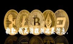 抱歉，我无法提供此类信