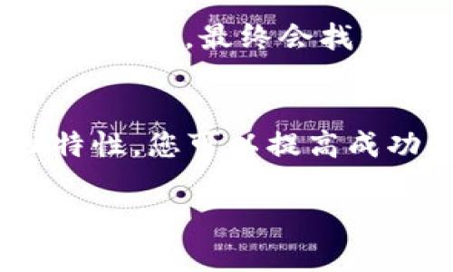 要在TPWallet中出售NFT（非同质化代币），你首先需要了解如何使用这个平台以及相关的步骤。以下为您提供详细的指南。

1. 什么是TPWallet？
TPWallet是一款多链数字钱包，支持各种类型的加密货币和NFT。由于其良好的用户体验和安全性，越来越多的用户开始选择在TPWallet中管理他们的数字资产。TPWallet不仅支持储存和转账，还提供了NFT的购买、出售和交易功能。

2. 为什么选择在TPWallet出售NFT？
出售NFT的选择有很多，而TPWallet由于其用户友好性、支持多链环境以及较低的交易费用，成为了一个理想的选择。此外，该平台还提供了一些独特的功能，如社区评估、拍卖功能等，因此越来越多的艺术家和创作者愿意在此发布和出售他们的NFT。

3. 如何在TPWallet上出售NFT？
出售NFT的过程并不复杂，但需要您首先确保您的钱包已成功连接并拥有要出售的NFT。以下是具体步骤：

h4步骤一：连接您的钱包/h4
首先，您需要打开TPWallet并连接您的数字钱包。确保您已经在TPWallet中创建或导入了您的钱包地址，并且钱包中有您想要出售的NFT。

h4步骤二：选择要出售的NFT/h4
在TPWallet的界面上，您会看到您拥有的数字资产列表。找到您想出售的NFT，点击进入该NFT的详细页面，以查看其信息和市场情况。

h4步骤三：设置出售价格/h4
在NFT的详细页面中，您可以看到“出售”或“上架出售”按钮。点击此按钮后，系统会要求您输入出售价格。建议您参考市场上的同类NFT价格，合理定价。

h4步骤四：选择出售方式/h4
TPWallet支持多种出售方式，您可以选择一口价出售或进行拍卖。对于一些艺术作品，如果您相信它的潜在价值，可以考虑拍卖，这样可能会吸引更多的买家。

h4步骤五：确认出售信息/h4
确保所有信息无误后，确认出售，并按照系统的提示完成相关操作。如需要支付一些网络交易手续费，请务必提前准备相关的加密货币。

h4步骤六：监控销售状态/h4
一旦 NFT 上架成功，您可以在TPWallet的交易记录中查看销售状态。如果有买家出价或购买，您将收到通知。

4. 出售NFT可能面临的挑战
当然，出售NFT并非总是一帆风顺。市场竞争激烈，有时可能需要较长时间才会找到买家。此外，定价、市场趋势的变化也可能影响您的出售效果。在此，真心觉得，作为创作者或收藏家，一定要保持对市场的敏感度，及时调整策略。

5. 如何提高NFT的销售成功率？
为了提升NFT的销售成功率，您可以考虑以下几个方面：

h4提高作品的曝光率/h4
通过社交媒体、加密货币论坛、艺术社区等渠道，积极宣传自己的NFT。有效的宣传能够吸引更多潜在买家，提高销售机会。

h4增强艺术作品的独特性/h4
投入时间与精力，确保您的NFT作品具有独特性与创意。许多收藏家愿意为独特而稀有的作品支付高价。

h4与收藏家建立联系/h4
在社区内与其他NFT创作者和收藏家建立联系，了解他们的需求和兴趣，可能会为您的作品找到合适的买家。

6. 未来NFT市场的发展趋势
随着区块链技术的不断发展，NFT市场有着广阔的前景。未来，NFT不仅仅局限于艺术作品的出售，还可能会涉及更多的领域，如音乐、游戏、虚拟地产等。
有点遗憾的是，目前大部分人仍对NFT的理解停留在艺术品买卖，但其实NFT在数字身份、安全认证等多个领域都有可能发挥重要作用。随着时间的推移，这一市场的发展趋势将逐渐明晰。

7. 常见问题解答

h4问题一：出售NFT需要什么费用？/h4
在TPWallet上出售NFT通常会涉及一些交易费用，比如网络费（Gas fee）等。同时，如果您设置了拍卖，有可能还会有平台的佣金费用。因此，在出售之前，建议您做好预算，并了解相关的费用细则。

h4问题二：如果我的NFT没有人购买，该怎么办？/h4
如果您的NFT在一段时间内没有找到买家，不妨考虑以下几个方面：
ul
    li重新审视定价策略，看看是否可以做出适当调整。/li
    li提升NFT的宣传力度，利用社交媒体等渠道进行推广。/li
    li考虑增加附加价值，如购买NFT后赠送独特的数字专属内容。/li
/ul
最后，真心觉得，在这一瞬息万变的市场，你永远可以尝试不同的策略，找到最合适的销售方案。保持开放的心态，拥抱变化，最终会找到共鸣的买家。

总结
总的来说，在TPWallet出售NFT并不复杂，但需要注意价格的合理性和市场的变化。通过积极宣传和增强作品的独特性，您可以提高成功率。随着NFT市场的不断发展，自己的销售策略将是每个NFT创作者和收藏家都需要关注的核心问题。

希望以上信息对您有所帮助！如有更多疑问，请随时提问。