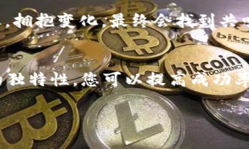 要在TPWallet中出售NFT（非同质化代币），你首先需要了解如何使用这个平台以及相关的步骤。以下为您提供详细的指南。

1. 什么是TPWallet？
TPWallet是一款多链数字钱包，支持各种类型的加密货币和NFT。由于其良好的用户体验和安全性，越来越多的用户开始选择在TPWallet中管理他们的数字资产。TPWallet不仅支持储存和转账，还提供了NFT的购买、出售和交易功能。

2. 为什么选择在TPWallet出售NFT？
出售NFT的选择有很多，而TPWallet由于其用户友好性、支持多链环境以及较低的交易费用，成为了一个理想的选择。此外，该平台还提供了一些独特的功能，如社区评估、拍卖功能等，因此越来越多的艺术家和创作者愿意在此发布和出售他们的NFT。

3. 如何在TPWallet上出售NFT？
出售NFT的过程并不复杂，但需要您首先确保您的钱包已成功连接并拥有要出售的NFT。以下是具体步骤：

h4步骤一：连接您的钱包/h4
首先，您需要打开TPWallet并连接您的数字钱包。确保您已经在TPWallet中创建或导入了您的钱包地址，并且钱包中有您想要出售的NFT。

h4步骤二：选择要出售的NFT/h4
在TPWallet的界面上，您会看到您拥有的数字资产列表。找到您想出售的NFT，点击进入该NFT的详细页面，以查看其信息和市场情况。

h4步骤三：设置出售价格/h4
在NFT的详细页面中，您可以看到“出售”或“上架出售”按钮。点击此按钮后，系统会要求您输入出售价格。建议您参考市场上的同类NFT价格，合理定价。

h4步骤四：选择出售方式/h4
TPWallet支持多种出售方式，您可以选择一口价出售或进行拍卖。对于一些艺术作品，如果您相信它的潜在价值，可以考虑拍卖，这样可能会吸引更多的买家。

h4步骤五：确认出售信息/h4
确保所有信息无误后，确认出售，并按照系统的提示完成相关操作。如需要支付一些网络交易手续费，请务必提前准备相关的加密货币。

h4步骤六：监控销售状态/h4
一旦 NFT 上架成功，您可以在TPWallet的交易记录中查看销售状态。如果有买家出价或购买，您将收到通知。

4. 出售NFT可能面临的挑战
当然，出售NFT并非总是一帆风顺。市场竞争激烈，有时可能需要较长时间才会找到买家。此外，定价、市场趋势的变化也可能影响您的出售效果。在此，真心觉得，作为创作者或收藏家，一定要保持对市场的敏感度，及时调整策略。

5. 如何提高NFT的销售成功率？
为了提升NFT的销售成功率，您可以考虑以下几个方面：

h4提高作品的曝光率/h4
通过社交媒体、加密货币论坛、艺术社区等渠道，积极宣传自己的NFT。有效的宣传能够吸引更多潜在买家，提高销售机会。

h4增强艺术作品的独特性/h4
投入时间与精力，确保您的NFT作品具有独特性与创意。许多收藏家愿意为独特而稀有的作品支付高价。

h4与收藏家建立联系/h4
在社区内与其他NFT创作者和收藏家建立联系，了解他们的需求和兴趣，可能会为您的作品找到合适的买家。

6. 未来NFT市场的发展趋势
随着区块链技术的不断发展，NFT市场有着广阔的前景。未来，NFT不仅仅局限于艺术作品的出售，还可能会涉及更多的领域，如音乐、游戏、虚拟地产等。
有点遗憾的是，目前大部分人仍对NFT的理解停留在艺术品买卖，但其实NFT在数字身份、安全认证等多个领域都有可能发挥重要作用。随着时间的推移，这一市场的发展趋势将逐渐明晰。

7. 常见问题解答

h4问题一：出售NFT需要什么费用？/h4
在TPWallet上出售NFT通常会涉及一些交易费用，比如网络费（Gas fee）等。同时，如果您设置了拍卖，有可能还会有平台的佣金费用。因此，在出售之前，建议您做好预算，并了解相关的费用细则。

h4问题二：如果我的NFT没有人购买，该怎么办？/h4
如果您的NFT在一段时间内没有找到买家，不妨考虑以下几个方面：
ul
    li重新审视定价策略，看看是否可以做出适当调整。/li
    li提升NFT的宣传力度，利用社交媒体等渠道进行推广。/li
    li考虑增加附加价值，如购买NFT后赠送独特的数字专属内容。/li
/ul
最后，真心觉得，在这一瞬息万变的市场，你永远可以尝试不同的策略，找到最合适的销售方案。保持开放的心态，拥抱变化，最终会找到共鸣的买家。

总结
总的来说，在TPWallet出售NFT并不复杂，但需要注意价格的合理性和市场的变化。通过积极宣传和增强作品的独特性，您可以提高成功率。随着NFT市场的不断发展，自己的销售策略将是每个NFT创作者和收藏家都需要关注的核心问题。

希望以上信息对您有所帮助！如有更多疑问，请随时提问。