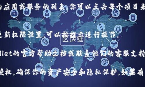 要查看手机版TPWallet的授权，通常可以通过以下步骤来进行操作。请注意，具体步骤可能因版本的不同而略有差异。

### 1. 打开TPWallet应用
首先，在手机上找到并打开TPWallet应用程序。确保你已成功登录你的账户。

### 2. 进入设置
在应用的主界面上，找到右下角的“我的”或“设置”按钮，通常是一个工具或用户图标。点击进入设置页面。

### 3. 查找授权管理
在设置中，寻找“授权管理”或者“权限管理”的选项。这一部分通常会列出你当前所授权的所有第三方应用或服务。

### 4. 查看和管理授权
点击“授权管理”后，你应该可以看到所有已授权的应用或服务的列表。你可以点击每个项目来查看详细信息，并在需要时撤销某些应用的授权。

### 5. 更新权限
如果你发现某个应用不再需要授权，或者你希望更新权限设置，可以按提示进行操作。

如果以上步骤无法解决你的问题，建议查看TPWallet的官方帮助文档或联系他们的客服支持获取最新信息。

通过这些步骤，你可以轻松管理TPWallet的应用授权，确保你的资产安全和隐私保护。如果有任何其他问题，欢迎随时提问！