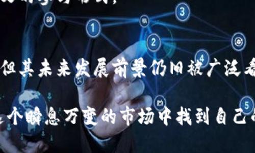 想法关于WBT虚拟币的未来发展趋势与市场前景/想法
关键词wbt虚拟币, 加密货币, 区块链, 未来发展/关键词

引言：WBT虚拟币的兴起
在今天这个快速发展的数字时代，虚拟货币已逐渐成为了人们讨论的热点话题。而在众多虚拟币中，WBT虚拟币以其独特的优势和迅猛的发展速度引起了广泛关注。真心觉得，它不仅在技术层面上具备创新性，而在市场应用上更是展现出巨大潜力，让我们迫不及待地想要深入了解这枚货币的未来动态。

WBT虚拟币的基本概念
WBT虚拟币，全称为“Wrapped Bitcoin Token”，是基于区块链技术的数字资产，它是 Bitcoin 的一种“封装”版本。在设计上，WBT旨在将比特币的价值与其他区块链网络连接起来，使其能够在不同的生态系统中流通。这种跨链的特点使WBT在加密货币市场中具备了诸多的优势。

WBT虚拟币的技术基础
WBT 虚拟币建立在以太坊区块链之上，采用了 ERC-20 标准。这意味着每个WBT代币的发行、交易、与其他ERC-20代币的相互操作都能保证高效与安全。这种技术基础不仅提高了交易的效率，也使得WBT在流通性上表现得更加出色。
有点遗憾的是，尽管WBT虚拟币的技术基础十分牢固，但许多普通投资者对其运作机制仍然缺乏了解。这就需要我们更加努力地去普及相关知识，帮助更多人理解WBT的深层次意义。

WBT虚拟币的市场动向
随着区块链技术的日益成熟，虚拟货币的应用场景也在不断扩展。当下，WBT已经被越来越多的交易所所接受，并且逐渐成为用户进行跨链交易的重要工具。对于想要数字资产配置的投资者而言，WBT无疑是一个值得考虑的项目。

WBT虚拟币有哪些应用场景？
WBT虚拟币作为一种新兴的数字资产，其应用场景相当多元化。首先，WBT可用于去中心化金融（DeFi）项目中的流动性挖矿，其次，它也可以用于代币交易，甚至在NFT市场上也逐渐显露出其价值。在这些应用中，WBT都展现出了较好的流动性和经济效益。
如果你是一位想要参与DeFi推理的投资者，WBT的流动性无疑能够提高你的资金使用效率，真心觉得这是一个很值得尝试的选择。

WBT虚拟币的未来发展趋势
在未来的发展中，WBT虚拟币的趋势颇为乐观。随着更多企业投资于区块链技术，加密货币将吸引更多的用户参与。预计将在未来几年内，WBT凭借其独特的价值与新兴的应用场景，逐渐占领更多的市场份额。同时，由于其与比特币的紧密联系，市场对其需求也将持续上升。

可能的风险与挑战
当然，任何投资都有风险，WBT虚拟币也不例外。我们必须正视它所面临的产业风险与市场波动。尽管它具备较强的技术基础和多样的应用场景，但市场的不确定性仍然是一个不可忽视的因素。因此，建议投资者在参与时务必谨慎，结合自己的风险承受能力做出决策。

问题讨论一：WBT虚拟币能否在未来取得更大成功？
这是个备受关注的问题。尽管市场竞争激烈，但WBT凭借其创新的技术应用和强大的社区支持，有望在未来获得更大的市场份额。真心觉得，如果WBT能不断提升其应用场景，并与更多的金融机构展开合作，成功的可能性将大大增加。
同时，WBT还需要关注合规性问题，确保其在各大市场中的合法性与安全性，这对于其长期的稳定发展是至关重要的。

问题讨论二：投资WBT虚拟币的最佳策略是什么？
投资WBT虚拟币的最佳策略，无疑是根据市场动态而不断调整自己的投资组合。作为一名投资者，不妨进行深入的市场研究，了解行业趋势、技术创新，以及可能影响WBT价格的各种因素。保持灵活，可以有效降低投资风险。
如果能参与WBT社区的讨论，听取其他投资者的建议与经验，将为自己的投资决策提供更多的视角和思路，真心觉得这是一个非常有意义的参与形式。

总结
WBT虚拟币凭借其独特的技术优势与广泛的应用场景，已经成为加密货币市场中不可忽视的重要组成部分。尽管面临诸多挑战和风险，但其未来发展前景仍旧被广泛看好。希望我们在进行这样的投资时，能够保持理性与谨慎，抓住每个可能的机会。

在这场数字资产革命的浪潮中，让我们共同期待WBT的下一个辉煌时刻吧！无论是作为投资者、开发者还是普通用户，每个人都可以在这个瞬息万变的市场中找到自己的位置，发挥自己的潜力。