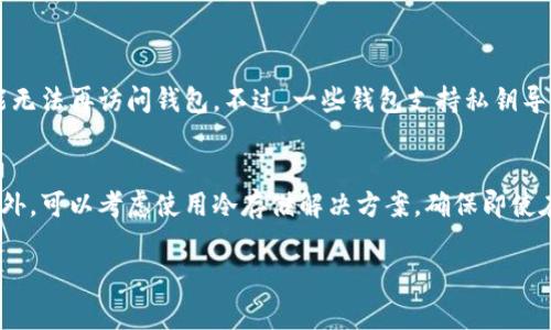 看来你在使用TPWallet时遇到了“非法助记词”的问题。这个提示通常意味着你输入的助记词不正确或格式有误。下面有一些可能的原因和解决方案，希望能帮助到你。

1. 确认助记词的准确性
助记词通常由12个或24个单词组成，它们是你的钱包恢复访问权限的关键。请仔细检查每个单词，确保没有拼写错误，也没有遗漏或者多余的空格。如果你不小心输入了一个错误的单词，系统就会提示你“非法助记词”。

2. 检查助记词的顺序
助记词的顺序也是至关重要的。如果顺序不对，即使每个单词都正确，也无法成功登录。请根据你当初设置助记词时的顺序逐个输入。

3. 确认助记词长度
一般情况下，助记词长度为12或24个单词。如果你的助记词包含其他数量的单词，比如15个或20个，系统就会视为非法助记词。务必确认你的助记词长度是否符合钱包的要求。

4. 考虑语言和拼写问题
不同的助记词标准（比如BIP39）支持不同的语言。如果你使用的是非英语助记词，可能会存在拼写或翻译问题。确保你在正确的语言环境下输入助记词。

5. 可能的技术问题
有时候，技术故障也可能导致助记词无法成功识别。你可以尝试重新启动应用程序，或者更换网络环境后再试一次。有点遗憾的是，这种情况很难预测，但解决方案通常是简单的技术排查。

6. 尝试使用其他设备或浏览器
如果你在手机上遇到问题，可以尝试在计算机上登录，反之亦然。有时候，应用程序版本或兼容性问题可能会导致异常。

7. 联系客服支持
如果你仔细核对了所有信息，但依然无法解决问题，建议联系TPWallet的客服。他们可以提供更专业的技术支持，帮助你解决该问题。真心觉得，尽快解决这个问题是很重要的，希望你能顺利找回你的钱包。

总结
在使用数字钱包时，助记词是至关重要的数据，它决定了你对钱包的访问权。遇到“非法助记词”提示时，不要慌张，按照上述步骤仔细检查，通常都能找到解决方案。如果依然无法解决，联系客服是一个明智的选择。希望你能够尽快顺利登上TPWallet，开启你的区块链之旅。

可能相关问题

1. 助记词丢失或遗忘该怎么办？
面对这种情况，首先要定期备份你的助记词，并将其保存在安全的地方。如果不幸忘记了助记词，遗憾的是，你可能无法再访问钱包。不过，一些钱包支持私钥导入功能，若有的话，可以尝试其他方式恢复。如果此时你陷入绝望，不妨寻求社区支持，可能会得到一些其他想法。

2. 如何提高助记词的安全性？
助记词的安全性是每个用户都需要关注的重点。可以考虑将其写下来，并存放在安全的地方，如银行的保险箱。此外，可以考虑使用冷存储解决方案，确保即使在线环境被攻击，你的资产也能得到保护。愿每位用户在这方面都能有更多的意识，安全地管理自己的数字资产。 

希望这些信息能够帮助你解决问题！