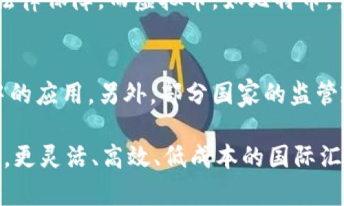 国外网络汇款和虚拟币是两个不同的概念，但有时可能会有交集。国外网络汇款通常指的是通过传统金融渠道或电子支付技术，进行跨国转账的过程，而虚拟币（如比特币、以太坊等）则是在区块链技术基础上，构建的去中心化数字资产。下面是对这两个概念的详细阐述。

国外网络汇款的基本概念
国外网络汇款通常涉及将资金从一个国家转移到另一个国家，采用的方式可以是银行转账、在线支付平台（如PayPal、TransferWise等）等传统金融服务。近年来，随着科技的发展，转账速度显著提高，手续费也逐渐降低，使得国际汇款变得更加便利。

国外网络汇款的常见方式
在国外网络汇款的手段中，银行转账仍然是最常用的方法，但是由于手续费高和时间较长，很多人开始使用其他方式。例如，在线汇款服务的兴起，使得通过手机或电脑就可以便捷地完成国际转账。这些服务通常提供实时汇率和透明的手续费结构，使得用户能更好地掌握转账成本。

虚拟币的定义与特征
虚拟币，尤其是加密货币，是一种数字化的货币形式，其最主要的特征是基于区块链技术。它们去中心化，意味着没有中央银行或政府机构来控制它们。虚拟币可以在全球范围内进行转账，并且通常具有较低的交易费用和较快的处理时间。

虚拟币与国外网络汇款的关系
虽然国外网络汇款和虚拟币是两种不同的交易方式，但在某些情况下，它们可以相辅相成。例如，有些国际汇款服务商开始接受虚拟币作为支付方式，用户可以用比特币或其他加密货币进行国外汇款，这通常能降低手续费并加快转账速度。

国外汇款的优势与劣势
在选择国外汇款的方式时，我们需要考虑多种因素，包括速度、费用和安全性。在线汇款服务通常具有良好的用户体验，但其安全性和稳定性依然是消费者最关心的。相比之下，虚拟币虽然技术上具有较高的安全性，但由于其价格波动剧烈，作为汇款工具仍然存在一定风险。

未来发展趋势
随着全球化的进一步深入和数字技术的发展，国外网络汇款与虚拟币的融合趋势将愈加明显。越来越多的传统金融机构和新兴科技公司开始探索如何将虚拟币与国际汇款结合，以用户体验并降低跨境交易的成本，相信这将是未来金融科技的一个重要发展方向。

相关问题

h41. 国外汇款与虚拟币哪种更安全？/h4
这个问题取决于多个因素。对于传统的国外汇款，通过大银行管理的网络有一定的安全保障，另外由于资金由受监管的金融机构管理，具有一定的法律保障。而虚拟币，如比特币，虽然技术上有较高的安全性，但由于缺乏监管，用户需要承担较高的风险，包括私钥丢失或交易所被黑客攻击等情况。因此，可以说各有优势和劣势。

h42. 在国外汇款中，使用虚拟币的前景如何？/h4
随着越来越多的人接受虚拟币作为一种支付方式，其在国际汇款中的使用前景非常广阔。许多企业正在投资开发新的平台，以虚拟币在跨境交易中的应用。另外，部分国家的监管政策开始变得更加宽松，这为虚拟币的普及提供了有利条件。可以预计，未来的国际汇款市场将会越来越多地引入虚拟币，成为一种主流选择。

综上所述，国外网络汇款与虚拟币虽然是两个独立的领域，但随着科技和市场的进步，两者之间的界限正在变得模糊。我们可以期待，在不久的将来，更灵活、高效、低成本的国际汇款解决方案将不断涌现，满足全球用户的需求。