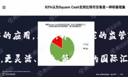 国外网络汇款和虚拟币是两个不同的概念，但有时可能会有交集。国外网络汇款通常指的是通过传统金融渠道或电子支付技术，进行跨国转账的过程，而虚拟币（如比特币、以太坊等）则是在区块链技术基础上，构建的去中心化数字资产。下面是对这两个概念的详细阐述。

国外网络汇款的基本概念
国外网络汇款通常涉及将资金从一个国家转移到另一个国家，采用的方式可以是银行转账、在线支付平台（如PayPal、TransferWise等）等传统金融服务。近年来，随着科技的发展，转账速度显著提高，手续费也逐渐降低，使得国际汇款变得更加便利。

国外网络汇款的常见方式
在国外网络汇款的手段中，银行转账仍然是最常用的方法，但是由于手续费高和时间较长，很多人开始使用其他方式。例如，在线汇款服务的兴起，使得通过手机或电脑就可以便捷地完成国际转账。这些服务通常提供实时汇率和透明的手续费结构，使得用户能更好地掌握转账成本。

虚拟币的定义与特征
虚拟币，尤其是加密货币，是一种数字化的货币形式，其最主要的特征是基于区块链技术。它们去中心化，意味着没有中央银行或政府机构来控制它们。虚拟币可以在全球范围内进行转账，并且通常具有较低的交易费用和较快的处理时间。

虚拟币与国外网络汇款的关系
虽然国外网络汇款和虚拟币是两种不同的交易方式，但在某些情况下，它们可以相辅相成。例如，有些国际汇款服务商开始接受虚拟币作为支付方式，用户可以用比特币或其他加密货币进行国外汇款，这通常能降低手续费并加快转账速度。

国外汇款的优势与劣势
在选择国外汇款的方式时，我们需要考虑多种因素，包括速度、费用和安全性。在线汇款服务通常具有良好的用户体验，但其安全性和稳定性依然是消费者最关心的。相比之下，虚拟币虽然技术上具有较高的安全性，但由于其价格波动剧烈，作为汇款工具仍然存在一定风险。

未来发展趋势
随着全球化的进一步深入和数字技术的发展，国外网络汇款与虚拟币的融合趋势将愈加明显。越来越多的传统金融机构和新兴科技公司开始探索如何将虚拟币与国际汇款结合，以用户体验并降低跨境交易的成本，相信这将是未来金融科技的一个重要发展方向。

相关问题

h41. 国外汇款与虚拟币哪种更安全？/h4
这个问题取决于多个因素。对于传统的国外汇款，通过大银行管理的网络有一定的安全保障，另外由于资金由受监管的金融机构管理，具有一定的法律保障。而虚拟币，如比特币，虽然技术上有较高的安全性，但由于缺乏监管，用户需要承担较高的风险，包括私钥丢失或交易所被黑客攻击等情况。因此，可以说各有优势和劣势。

h42. 在国外汇款中，使用虚拟币的前景如何？/h4
随着越来越多的人接受虚拟币作为一种支付方式，其在国际汇款中的使用前景非常广阔。许多企业正在投资开发新的平台，以虚拟币在跨境交易中的应用。另外，部分国家的监管政策开始变得更加宽松，这为虚拟币的普及提供了有利条件。可以预计，未来的国际汇款市场将会越来越多地引入虚拟币，成为一种主流选择。

综上所述，国外网络汇款与虚拟币虽然是两个独立的领域，但随着科技和市场的进步，两者之间的界限正在变得模糊。我们可以期待，在不久的将来，更灵活、高效、低成本的国际汇款解决方案将不断涌现，满足全球用户的需求。