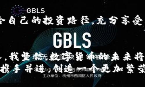 tiaoti探讨TPWallet上具有潜力的数字货币及未来发展趋势/tiaoti
TPWallet, 数字货币, 投资, 潜力币/guanjianci

引言：数字货币的未来
在当今快速发展的金融科技时代，数字货币已经成为了投资者密切关注的焦点。TPWallet，一个集合了众多新兴数字货币的去中心化钱包平台，为投资者提供了参与这些新型资产的机会。这让我真心觉得，数字货币的魅力不仅在于其技术前沿性，更在于它的商业潜力和社区共识。尤其是在TPWallet上，一些项目正逐渐展现出其令人瞩目的潜力。

TPWallet：一个创新的数字资产管理平台
TPWallet作为一个多链支持的钱包平台，汇聚了众多数字资产，用户可以在这里轻松管理自己的投资组合。在这个平台上，投资者不仅可以存储常见的主流货币，还可以接触到许多新兴项目。因此，如果你想要寻找具有潜力的数字货币，TPWallet无疑是一个理想的出发点。

1. 究竟哪些币在TPWallet上有潜力？
谈到TPWallet上有潜力的币，我们不得不提及以下几种：

h41.1. 项目A：技术背后强大的团队/h4
项目A是一种基于区块链的全新支付解决方案，其核心团队大多数来自于知名科技公司，充满了创造力与技术实力。项目的白皮书显示，其目标是降低交易成本，使各类用户都能轻松使用。在经历了市场初期的波动后，我对这个项目的未来发展非常看好，正如许多顶尖投资者所说，团队的实力和愿景往往是项目成功的关键。

h41.2. 项目B：去中心化金融的新引擎/h4
项目B的最大亮点在于其去中心化金融（DeFi）的应用场景。随着DeFi概念的兴起，越来越多的人开始关注这类具有颠覆性特质的资产。项目B通过智能合约确保了交易的透明性，加上其强大的用户基础，让我对它的未来充满期待。我觉得，DeFi在未来将继续引领数字货币市场的潮流。

h41.3. 项目C：生态系统的构建者/h4
项目C专注于打造一套完整的区块链生态系统，从数字资产交易到智能合约开发，覆盖了多个层面。在这个时代，能够提供综合性服务的项目必然会吸引众多用户。我有时候会感到遗憾，不是每个人都能看到如此巨大的市场机会。如果你对区块链技术的发展充满热情，项目C的潜力绝对不容错过。

h41.4. 项目D：环保与区块链的结合/h4
项目D展现了如何将环保理念与数字货币结合。以绿色技术为基础，旨在减少区块链行业的碳足迹。我觉得，环保不仅是全球关注的更是未来发展的必然方向。这样的项目无疑会吸引注重社会责任的投资者，从而使其具备更高的市场竞争力。

2. 投资这些潜力币的理由有哪些？
选择投资潜力币总是令人兴奋的，尤其是在TPWallet这种平台上。这些项目的独特性与创新性，正是投资者所追求的动力，我希望与大家分享一些具体的理由：

h42.1. 创新技术的广泛应用/h4
许多数字货币背后均有创新技术，如智能合约、跨链协议等，这些技术的应用让项目更具可持续发展能力。随着人们对效率和透明度的要求不断提高，这些创新技术的广泛应用将会吸引更多用户参与。

h42.2. 市场需求的明确增加/h4
在数字经济不断发展的背景下，各类基于区块链的应用需求也在急剧增加。比如，去中心化金融的崛起，使得用户对高收益投资工具的需求不断攀升。显然，如果开发的项目能够有效满足市场需求，自然会获得较大的关注与价值提升。

h42.3. 社区支持的重要性/h4
一个项目的成功与否，离不开其社区的活跃程度。TPWallet所支持的许多项目都有庞大的社区支持，积极的用户参与不仅能够推动项目发展，也能提高币值。我真心认为，参与建设一个活跃的社区，是实现个人价值与项目价值双赢的重要途径。

h42.4. 投资多样化的良机/h4
众所周知，许多成功的投资者都会选择投资多元化的资产组合，以此降低投资风险。TPWallet上有丰富的选择，可以帮助投资者在不同种类的数字货币中找到适合自己的投资策略。我常常感到，“多元化”不仅是一种策略，更是一种智慧与远见的体现。

3. 可能相关的问题

h43.1. 如何选择TPWallet上的潜力币？/h4
在选择TPWallet上的潜力币时，可以参考以下方法：

ul
  li项目的白皮书：深入阅读项目的白皮书，理解其技术架构、商业模式及未来愿景。/li
  li团队背景：研究项目团队的背景和经验，优秀的团队往往能提高项目成功的概率。/li
  li社区氛围：参与项目的社区讨论，观察社区的活跃性与支持度。/li
  li市场需求：分析项目所需解决的问题及对应的市场需求，快速变化的市场需要灵活调整策略。/li
/ul
通过这些方法，我感觉投资者能够更有效地辨别潜力币，从而做出明智的投资决策。

h43.2. 投资数字货币的风险与机遇是怎样的？/h4
投资数字货币不仅充满机遇，也伴随着风险，我认为，清楚这些有助于投资者更好地把握方向：

ul
  li市场波动性：数字货币市场波动性极高，短时间内币值上下波动可能让投资者措手不及。/li
  li技术风险：许多项目仍处于开发阶段，潜在的技术问题可能影响其未来发展。/li
  li合规风险：不同国家对数字货币的监管政策各异，可能导致未来的发展受到限制。/li
  li机会的无限性：尽管风险存在，但数字货币市场的机遇也非常丰富，善加利用这些机会，有可能获得丰厚的回报。/li
/ul
总而言之，投资数字货币需要充分了解市场状况，合理设定预期，这样才能在众多波动中保持理智与冷静。我真的希望每一个投资者都能够在人生中找到最适合自己的投资路径，充分享受其中的乐趣。

结尾：展望未来的数字货币世界
在TPWallet支持下，我们能够接触到众多具有发展潜力的数字货币项目，而这些项目的未来发展值得我们期待。随着技术的不断进步以及市场需求的日益增长，我坚信，数字货币的未来将是无比光明的。
我希望更多的人能够加入这个充满机遇的领域，积极参与数字经济的建设。在这个过程中，每一个人的努力都将为未来的变化注入新的活力。让我们一起展望，携手并进，创造一个更加繁荣的数字货币世界！