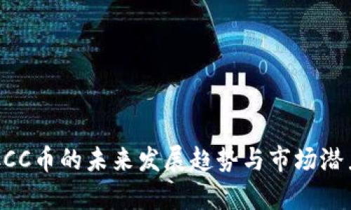 虚拟CCC币的未来发展趋势与市场潜力分析