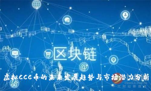 虚拟CCC币的未来发展趋势与市场潜力分析