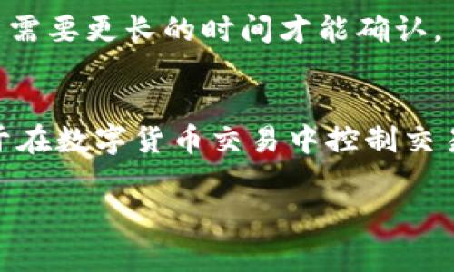 关于TPWallet的矿工费，通常这笔费用会受到区块链网络状态、交易繁忙程度以及转账额度等多种因素的影响。以下是关于TPWallet矿工费的一些信息，帮助你更好地理解和管理矿工费用。

一、TPWallet矿工费的定义
矿工费，也称为交易费用，是用户在进行加密货币交易时支付给矿工的报酬，以激励他们将交易记录在区块链上。在TPWallet中，矿工费会根据网络的拥堵情况而有所不同。

二、影响TPWallet矿工费的因素
1. **网络拥堵程度**：如果有大量交易同时在等待处理，矿工通常会优先处理支付更高矿工费的交易。
2. **交易类型**：不同类型的交易，包括简单转账和复杂合约执行，所需的矿工费用也不同。
3. **币种**：不同的加密货币在TPWallet中可能会有不同的矿工费标准。例如，比特币以其相对较高的交易费用而著称，而某些其他币种则可能收费较低。

三、如何查看和调整矿工费
在TPWallet中，用户可以在发起转账时查看当前的建议矿工费用，并可以选择更高或更低的矿工费用以加快或延迟交易。
对于希望避免高费用的用户，可以选择在网络使用不那么繁忙时进行交易，通常这时候矿工费用会更低。

四、TPWallet的矿工费支付方式
一般情况下，用户在发起交易时需要在钱包中预留相应的矿工费。这意味着在发起转账之前，确保你的TPWallet中有足够的余额来支付这笔费用。

五、真实案例分析
在某个繁忙的交易日，用户A在TPWallet中尝试转账0.5个比特币。他发现为了使交易尽早被矿工处理，建议的矿工费是0.0005 BTC。相对来说，如果选择更低的矿工费，可能需要等待更长的时间才能完成交易。

六、常见问题解答

问题一：如果我不支付矿工费，交易会发生什么？
如果用户在TPWallet中尝试发起一笔交易但没有支付相应的矿工费，交易将不会被处理。这是因为没有矿工愿意处理那些没有报酬的交易。这种情况就像在经济上没有任何激励去吸引人们参与。因此，建议始终支付合理的矿工费用以确保交易的快速完成。

问题二：矿工费过高，我该怎么办？
如果你发现当前的矿工费较高并且你不急于完成交易，有几个应对策略：
1. **等待**：在网络拥堵期间，可以选择稍后再进行转账，通常此时矿工费用可能会下降。
2. **自定义费用**：许多钱包允许用户自行设置矿工费，你可以选择一个相对较低但仍能被接受的费用，交易可能需要更长的时间才能确认。

总结
总体来看，TPWallet的矿工费用是一个动态变化的指标，受多方面因素的影响。理解矿工费的构成和调整方式，对于在数字货币交易中控制交易成本、提升用户体验都有着重要的意义。

希望以上内容能够帮助到你，如果还有其他疑问，欢迎随时咨询！