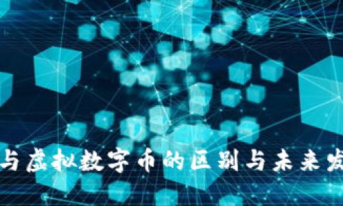 比特币与虚拟数字币的区别与未来发展趋势
