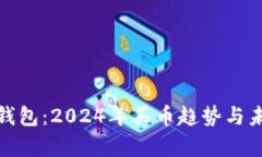 tp波场钱包：2024年买币趋