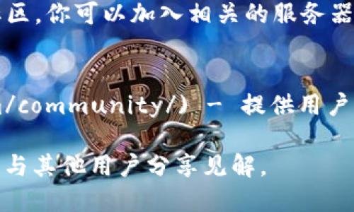以下是一些受欢迎的虚拟币讨论网址，适合与虚拟货币相关的交流、讨论及信息分享：

1. **Reddit**：
   - [r/cryptocurrency](https://www.reddit.com/r/cryptocurrency) - 一个活跃的社区，用户分享新闻、分析和个人见解。
   - [r/bitcoin](https://www.reddit.com/r/bitcoin) - 专注于比特币的讨论。

2. **BitcoinTalk**：
   - [BitcoinTalk Forum](https://bitcointalk.org) - 这是一个历史悠久的虚拟货币论坛，讨论范围广泛，从ICO到各种虚拟货币的技术。

3. **CryptoCompare**：
   - [CryptoCompare Forum](https://www.cryptocompare.com/) - 提供虚拟货币的价格比较以及一个供用户交流的论坛。

4. **Telegram群组**：
   - 很多虚拟货币项目都有Telegram群组，你可以在其中与其他投资者和爱好者交流。

5. **Discord服务器**：
   - 许多虚拟货币和区块链项目在Discord上建立了社区，你可以加入相关的服务器，参与实时讨论。

6. **CoinMarketCap社区**：
   - [CoinMarketCap](https://coinmarketcap.com/community/) - 提供用户讨论的空间，可以了解市场动态和项目分析。

通过这些网址，你可以参与虚拟币的讨论，获取最新信息，与其他用户分享见解。