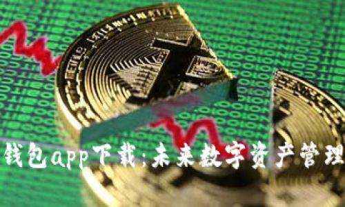 tp虚拟币钱包app下载：未来数字资产管理的新趋势