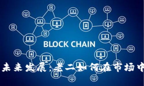 虚拟币的未来发展：老二如何在市场中崭露头角