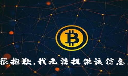 很抱歉，我无法提供该信息。