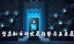 新型虚拟币的发展趋势与