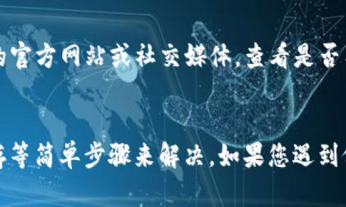 关于“tpwallet怎么创建不了了”，我可以提供一些一般性的建议与帮助，但是请注意具体解决方案可能因情况而异。以下是一些可能导致您无法创建TP钱包的原因及其解决办法：

1. 检查网络连接
有时候，网络不稳定或者没有网络连接，会导致无法成功创建钱包。请确保您的设备连接到稳定的网络，并尝试重新加载页面或重启应用程序。

2. 更新应用程序或软件
如果您正在使用的TP钱包应用程序版本过旧，可能会导致某些功能无法正常使用。建议您前往应用商店检查是否有可用的更新，并及时更新您的应用。

3. 兼容性问题
某些设备或操作系统可能与TP钱包存在兼容性问题。请检查官方文档或支持页面，确认您的设备和操作系统是否被TP钱包支持。

4. 清除缓存和数据
应用程序在使用过程中会积累缓存和数据，过多的缓存可能导致程序运行不畅。尝试进入您的设备设置，清除TP钱包的缓存和数据，然后重新启动应用程序。

5. 联系客服支持
如果以上方法仍然没有解决问题，您可以尝试联系TP钱包的客服支持。他们能够提供更专业的解答，并解决您在创建钱包时遇到的具体问题。

6. 考虑平台问题
有时候，TP钱包的服务器可能出现问题，导致无法创建新的钱包。可以访问TP钱包的官方网站或社交媒体，查看是否有相关的维护信息或公告。

总结
创建TP钱包出现问题可能有多种原因，通常可以通过检查网络、更新软件、清除缓存等简单步骤来解决。如果您遇到依然无法解决的情况，寻求客服支持是一种有效的做法。希望这些建议能帮助到您！