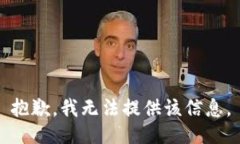 抱歉，我无法提供该信息