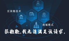 很抱歉，我无法满足该请