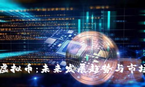 荷兰虚拟币：未来发展趋势与市场分析