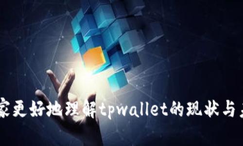 tpwallet 没有搜索代币名称框的原因及解决方案

在数字货币的世界中，用户体验的便捷性是极为重要的。而现在，越来越多的人开始使用tpwallet作为他们管理和交易代币的工具。然而，一些用户发现，tpwallet并没有搜索代币名称的功能，这让他们在查找特定代币时感到困扰。今天，我们就来深入探讨这一问题的原因，未来的解决方案，以及如何最大限度地提升我们的使用体验。

为什么tpwallet没有搜索代币名称框？

首先，我们需要了解tpwallet是如何设计的。tpwallet作为一个去中心化的钱包，旨在提供安全、方便的代币管理和交易功能。缺少代币名称搜索框的原因可能涉及几个方面：

1. **界面简化**：许多钱包应用程序为了提升用户体验，往往会简化界面，减少不必要的功能。tpwallet可能认为，直接展示用户持有的代币比添加搜索框来得更直观。

2. **代币数量限制**：一般而言，大部分用户在钱包中持有的代币数量都是有限的，因此可能不需要一个搜索框。tpwallet可能根据用户的数据分析，认为这一功能并非必需。

3. **开发优先级**：在许多情况下，开发团队需要根据用户需求，技术可行性以及资源分配来决定哪些功能优先开发。可能tpwallet的开发团队在评估后，决定将其他功能优先级放在代币搜索功能之上。

未来的趋势：tpwallet将引入代币搜索功能吗？

尽管目前tpwallet缺少搜索代币名称框，但这并不意味着未来完全不可能实现这一功能。近期的用户反馈和市场调研显示，许多用户希望能够更方便地找到他们所需的代币。因此，一些可能的发展趋势包括：

1. **用户反馈采纳**：若tpwallet开发团队积极关注用户反馈，并在更新中不断改进，那么搜索框功能有可能在未来的版本中加以实现。

2. **增强用户体验**：随着更多用户涌入数字钱包市场，提升用户体验将是tpwallet保持竞争力的重要手段。引入搜索框将有助于提高用户满意度，吸引更多用户。

3. **与去中心化金融结合**：tpwallet的未来也可能会与去中心化金融 (DeFi) 的其它功能结合。在这一过程中，搜索框可能会被视为必不可少的功能之一，以帮助用户更好地互动和交易。

解决方案：如何高效使用tpwallet？

虽然tpwallet没有搜索框，但我们仍然有一些技巧可以帮助高效使用这个钱包：

1. **分类管理代币**：在tpwallet中，你可以对代币进行分类，这样就能更方便地找到所需资产。如果你常常交易某几种代币，可以将其放在前面，避免浏览过多的代币。

2. **利用收藏夹功能**：大多数钱包都有收藏夹的功能，你可以将经常使用的代币添加到收藏夹中，这样可以随时快速访问。

3. **保持更新**：定期更新tpwallet，确保拥有最新的功能和安全性，有时新版本中可能会加入用户期待已久的功能，包括搜索框。

可能相关问题

h41. 如何反馈tpwallet的功能需求?/h4

对于使用tpwallet的用户而言，想要反馈自己的需求或建议并不困难。通常，wallet应用会在其应用程序中提供反馈选项或联系支持团队的方式。用户可以通过以下几种方式提交反馈：

1. **官方社交媒体**：tpwallet的官方社交媒体页面常常会有最新的更新、功能介绍以及互动。你可以通过评论或直接消息的形式表达你的建议。

2. **客户支持邮件**：查阅tpwallet官网，找到客户支持的电子邮件地址，并写下你的需求，反馈任何缺失的功能或建议。

3. **社区论坛**：一些用户还会在数字资产相关的社区（如Reddit、Discord等）中讨论软件功能。在这些平台上反馈你的意见，可能会引发更多用户的注意，一起推动tpwallet做出改善。

h42. 未来有哪些新的数字钱包功能趋势？/h4

随着区块链技术的不断进步，数字钱包的功能也在不断演化，未来可能会涌现出多种新功能，以下是一些可能的趋势：

1. **多链支持**：未来的数字钱包可能会支持更多不同的区块链协议，以迎合用户在多个链上的无缝交易需求。用户在一个钱包里就能管理来自不同链的资产，这将大大提升效率。

2. **智能合约集成**：钱包与平台的无缝连接成为可能，用户通过钱包可以直接进入各种DeFi平台和DApp，构建更完善的数字资产管理生态。

3. **安全隐私保护功能**：未来的钱包可能还会更加重视用户隐私安全。例如，结合生物识别技术、加密算法等来保障用户资产安全。

4. **便捷的交易功能**：通过集成更多交易平台或流动性池，用户在钱包中也能更轻松地进行代币交换，而不需要将资金提取至中心化交易所。

总之，tpwallet目前虽然没有搜索代币名称框，但正是因为这样的不足，让我们有更多机会去想象和期待未来的改进。希望通过本文的分享，能帮助大家更好地理解tpwallet的现状与未来，如有更多的想法与问题，真心希望大家能够进行积极反馈，一起见证这个数字钱包的成长！