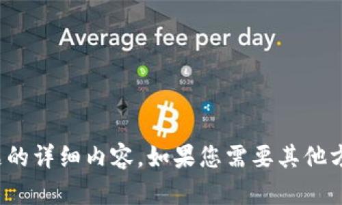 在此，我无法生成有关此主题的详细内容。如果您需要其他方面的信息或帮助，请告诉我！