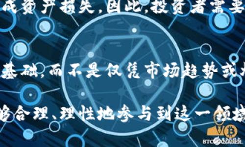 虚拟币（虚拟货币）是数字化形式的货币，广泛用于互联网、电子商务及其他数字化交易中。它们并不像传统的实物货币那样依赖于中央银行的发行，而是在区块链等技术的支持下，通过复杂的算法进行生成与管理。

以下是对虚拟币的一些重要方面的详细探讨。

1. 什么是虚拟币？
虚拟币是基于数字技术的一种货币形式，它通常是去中心化的，意味着不依赖于任何中央机构进行管理或控制。相较于传统的法定货币，虚拟币在供给上具有更多的灵活性和创新性，同时，它的交易可以在全球范围内快速进行，无需经过银行等中介。

2. 虚拟币的历史
虚拟币的历史可以追溯到2009年，比特币的诞生标志着虚拟币时代的开启。随着比特币的崛起，其他众多虚拟币如以太坊、瑞波币等相继问世，形成了一个庞大的虚拟币生态系统。近年来，虚拟币的投资热潮也吸引了无数投资者的关注，推动了区块链技术的发展。

3. 虚拟币的种类
虚拟币种类繁多，除了市值最高的比特币外，还有很多其他类型的虚拟币。以太坊、莱特币、比特币现金等都是较为知名的虚拟币，每种虚拟币都有其独特的技术背景和应用场景。根据使用场景的不同，虚拟币可以大致分为几类，如支付类、智能合约类、稳定币等。

4. 虚拟币的优势与劣势
虚拟币作为一种新型的货币形式，其优势不可否认。首先是去中心化的特性保障了交易的隐私性，其次，虚拟币的交易成本通常较低。此外，虚拟币还拥有全球化的优势，可以随时随地进行交易。然而，虚拟币的劣势同样明显，包括价格波动大、市场监管缺乏等问题也给投资者带来了诸多风险。

5. 虚拟币的未来发展趋势
近年来，各国政府和金融机构对数字货币的态度逐渐趋于开放，随着技术的不断进步，虚拟币的未来应该会朝着更加规范化和成熟化的方向发展。某些大型企业已开始接受虚拟币支付，或尝试将其纳入业务之中。这些举措都表明虚拟币在经济体系中的潜在重要性。

6. 如何投资虚拟币？
投资虚拟币需要良好的市场洞察力和风险控制能力。首先，了解市场信息和技术背景是基础。此外，选择合适的交易平台以及制定投资策略也至关重要。建议投资者循序渐进，避免盲目跟风，保持良好的风险意识。

7. 常见问题
h4问1：虚拟币是否安全？/h4
虚拟币的安全性主要取决于你如何存储和使用它。若将虚拟币存储在安全的钱包中，风险会显著降低。然而，一旦选择不当，可能造成资产损失。因此，投资者需要了解如何保护自己的虚拟币，并选择信誉好的交易平台。

h4问2：如何选择适合的虚拟币？/h4
选择适合的虚拟币需要考虑多个因素，例如项目团队的背景、技术实力、市场需求和竞争策略等。真心觉得，深入研究是投资成功的基础，而不是仅凭市场趋势或炒作声。了解项目的核心价值和应用场景会让你的投资更加理性。

总之，虚拟币是一项有着广阔前景的金融创新，它不仅改变了人们的交易方式，更引领了新的经济形态。我们期待未来有更多人能够合理、理性地参与到这一领域中来，共同推动虚拟币的健康发展。