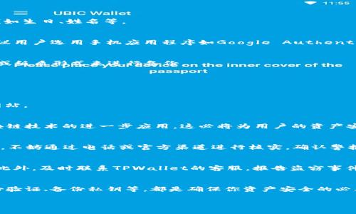 如何有效保护你的TPWallet资产免受盗窃：未来趋势和最佳实践

TPWallet, 资产保护, 数字资产安全, 区块链安全/guanjianci

引言
随着数字资产的迅速发展，越来越多人开始关注如何安全地存储和管理自己的资产。在这方面，TPWallet作为一个流行的钱包解决方案，受到了广泛的关注。但是，许多用户可能会问：TPWallet资产怎样防止被盗？为了保护你的资产免受盗窃，我们将深入探讨TPWallet的安全性以及未来的发展趋势。

TPWallet的基本功能
首先，我们来了解一下TPWallet的基本功能。TPWallet不仅支持多种数字货币的存储和交易，还提供了用户友好的界面以及强大的安全保障措施。这些措施包括：多重签名、私钥加密以及用户身份验证等。这些功能为用户保护资产提供了一定的保障，但仍需用户自己提高警惕。

如何保护你的TPWallet资产
那么，用户可以采取哪些措施来保护自己的TPWallet资产呢？这里有几点建议：

h41. 使用强密码/h4
真心觉得，每一个用户都应该意识到密码的重要性。一个强大的密码应该包含大小写字母、数字和特殊字符，并且长度不应少于12位。同时，要定期更换密码，不要使用容易被猜测的个人信息，例如生日、姓名等。

h42. 开启双重身份验证（2FA）/h4
有点遗憾的是，许多人在账号安全方面都不够重视。开启双重身份验证是保障你TPWallet安全的重要一步。即使黑客获得了你的密码，没有第二层验证，他们也无法随意访问你的账户。因此，建议用户选用手机应用程序如Google Authenticator进行身份验证。

h43. 备份私钥/h4
对于TPWallet用户来说，私钥是你的数字资产的“钥匙”。如果你不小心丢失了私钥，你的资产可能会一去不复返。因此，务必将私钥备份，并存放在安全的地方。你可以使用物理硬盘、USB驱动器或纸质形式来进行备份。

h44. 通过官方渠道下载更新/h4
这一点非常重要。很多安全问题都是由于使用了非官方或已被篡改的软件版本引起的。总是访问TPWallet的官方网站，确保你下载的是最新版本，并定期更新你的应用程序。

h45. 警惕钓鱼攻击/h4
钓鱼攻击是黑客用来骗取用户信息的一种常见手段。他们可能会伪装成TPWallet的官方邮件或网站，诱导用户输入自己的私钥或密码。保持警惕，确保在输入敏感信息时检查URL确保是官方网站。

未来趋势：数字资产安全的升温
随着数字资产的迅猛发展，安全问题也愈发显得重要。许多专家预测，在未来几年中，TPWallet和其他数字钱包将会推出更加先进的安全技术。这包括生物识别技术、人工智能安全监控以及区块链技术的进一步应用，这必将为用户的资产安全带来新的保障。

问题一：我该如何识别钓鱼网站？
钓鱼网站常常以貌似真实的页面欺骗用户，真心觉得这个问题非常重要。首先，用户需注意网站的URL，确保其是合法的TPWallet官方网站。其次，要警惕任何要求输入私钥或密码的邮件或消息。不妨通过电话或官方渠道进行核实，确认警报。同时，也推荐使用网络安全工具，如浏览器扩展程序，来警示潜在的钓鱼网站。

问题二：TPWallet的资金如果被盗，我该怎么办？
有点遗憾的是，一旦资金被盗，追回资金的可能性极小。这是每个数字资产持有者都需要明白的现实。如果您发现TPWallet账户的资产被盗，第一时间请更改账户的密码，并启用双重身份验证。此外，及时联系TPWallet的客服，报告盗窃事件，并提供尽可能多的详细信息。在一些情况下，您可能需要收集证据以向执法机构报告。

总结
总的来说，TPWallet作为一个出色的数字资产管理工具，提供了多种安全机制来帮助用户保护他们的资产。然而，真正的安全仍需用户自身的警觉和维护。采取措施如使用强密码、开启双重身份验证、备份私钥等，都是确保你资产安全的必要步骤。在未来，随着安全技术的不断进步，我们期待TPWallet能够继续为用户提供更安全的服务。希望每一位用户都能在数字金融的海洋中安全航行，让我们一起为更安全的资产管理而努力！

希望以上内容能够帮助到你，如果还有其他问题，请随时告诉我！