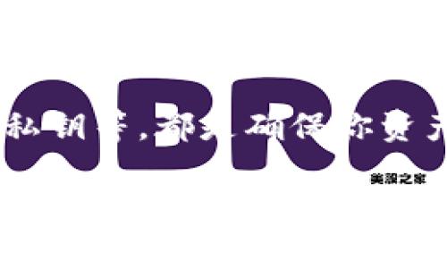 如何有效保护你的TPWallet资产免受盗窃：未来趋势和最佳实践

TPWallet, 资产保护, 数字资产安全, 区块链安全/guanjianci

引言
随着数字资产的迅速发展，越来越多人开始关注如何安全地存储和管理自己的资产。在这方面，TPWallet作为一个流行的钱包解决方案，受到了广泛的关注。但是，许多用户可能会问：TPWallet资产怎样防止被盗？为了保护你的资产免受盗窃，我们将深入探讨TPWallet的安全性以及未来的发展趋势。

TPWallet的基本功能
首先，我们来了解一下TPWallet的基本功能。TPWallet不仅支持多种数字货币的存储和交易，还提供了用户友好的界面以及强大的安全保障措施。这些措施包括：多重签名、私钥加密以及用户身份验证等。这些功能为用户保护资产提供了一定的保障，但仍需用户自己提高警惕。

如何保护你的TPWallet资产
那么，用户可以采取哪些措施来保护自己的TPWallet资产呢？这里有几点建议：

h41. 使用强密码/h4
真心觉得，每一个用户都应该意识到密码的重要性。一个强大的密码应该包含大小写字母、数字和特殊字符，并且长度不应少于12位。同时，要定期更换密码，不要使用容易被猜测的个人信息，例如生日、姓名等。

h42. 开启双重身份验证（2FA）/h4
有点遗憾的是，许多人在账号安全方面都不够重视。开启双重身份验证是保障你TPWallet安全的重要一步。即使黑客获得了你的密码，没有第二层验证，他们也无法随意访问你的账户。因此，建议用户选用手机应用程序如Google Authenticator进行身份验证。

h43. 备份私钥/h4
对于TPWallet用户来说，私钥是你的数字资产的“钥匙”。如果你不小心丢失了私钥，你的资产可能会一去不复返。因此，务必将私钥备份，并存放在安全的地方。你可以使用物理硬盘、USB驱动器或纸质形式来进行备份。

h44. 通过官方渠道下载更新/h4
这一点非常重要。很多安全问题都是由于使用了非官方或已被篡改的软件版本引起的。总是访问TPWallet的官方网站，确保你下载的是最新版本，并定期更新你的应用程序。

h45. 警惕钓鱼攻击/h4
钓鱼攻击是黑客用来骗取用户信息的一种常见手段。他们可能会伪装成TPWallet的官方邮件或网站，诱导用户输入自己的私钥或密码。保持警惕，确保在输入敏感信息时检查URL确保是官方网站。

未来趋势：数字资产安全的升温
随着数字资产的迅猛发展，安全问题也愈发显得重要。许多专家预测，在未来几年中，TPWallet和其他数字钱包将会推出更加先进的安全技术。这包括生物识别技术、人工智能安全监控以及区块链技术的进一步应用，这必将为用户的资产安全带来新的保障。

问题一：我该如何识别钓鱼网站？
钓鱼网站常常以貌似真实的页面欺骗用户，真心觉得这个问题非常重要。首先，用户需注意网站的URL，确保其是合法的TPWallet官方网站。其次，要警惕任何要求输入私钥或密码的邮件或消息。不妨通过电话或官方渠道进行核实，确认警报。同时，也推荐使用网络安全工具，如浏览器扩展程序，来警示潜在的钓鱼网站。

问题二：TPWallet的资金如果被盗，我该怎么办？
有点遗憾的是，一旦资金被盗，追回资金的可能性极小。这是每个数字资产持有者都需要明白的现实。如果您发现TPWallet账户的资产被盗，第一时间请更改账户的密码，并启用双重身份验证。此外，及时联系TPWallet的客服，报告盗窃事件，并提供尽可能多的详细信息。在一些情况下，您可能需要收集证据以向执法机构报告。

总结
总的来说，TPWallet作为一个出色的数字资产管理工具，提供了多种安全机制来帮助用户保护他们的资产。然而，真正的安全仍需用户自身的警觉和维护。采取措施如使用强密码、开启双重身份验证、备份私钥等，都是确保你资产安全的必要步骤。在未来，随着安全技术的不断进步，我们期待TPWallet能够继续为用户提供更安全的服务。希望每一位用户都能在数字金融的海洋中安全航行，让我们一起为更安全的资产管理而努力！

希望以上内容能够帮助到你，如果还有其他问题，请随时告诉我！