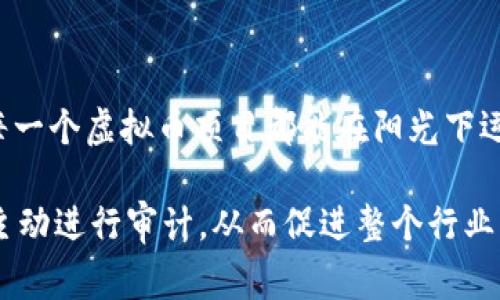 虚拟币CK审计是指对CK虚拟货币相关项目进行的一种审计流程。其目的是对项目的合规性、透明度、技术安全性和经济模型进行检查，以确保投资者和用户的利益不受损害。尽管CK币的具体内容和项目可能会有所不同，但审计的主要关注点通常包括智能合约审计、团队背景验证、资金流动监管等。

下面，我将详细介绍虚拟币审计的意义、过程以及它对用户和整个加密货币生态系统的重要性。

虚拟币审计的意义
随着加密货币市场的不断发展，越来越多的虚拟币和相关项目涌现出来。虽然这些项目往往带有创新性，然而它们的安全性和合规性问题同样不容忽视。虚拟币审计的首要意义在于提高透明度，构建用户对平台的信任感。在缺乏审批和监管的情况下，审计能够降低潜在的欺诈和安全风险，保护投资者的利益。

虚拟币审计的主要过程
虚拟币CK审计通常分为几个关键步骤：

ul
    listrong项目背景调查/strong：审计团队会对CK币的背景进行深入调查，包括团队成员的资格、经验以及该项目的目标和市场潜力。/li
    listrong技术审计/strong：审计团队会对CK币的代码进行审核，特别是智能合约的安全性和功能性。这一环节尤其重要，因为任何代码漏洞都可能导致资金损失。/li
    listrong资金流动审核/strong：确保CK币的资金操作透明，无不当转移和洗钱行为，是审计的重要一环。/li
    listrong合规性检查/strong：审计还需要确保项目符合相关法律法规，尤其是在各国对虚拟货币的监管日趋严格的背景下。/li
/ul

审计对投资者的影响
对于普通投资者而言，CK币的审计结果直接关系到他们的投资安全。审计合格的虚拟币项目，通常更能赢得投资者的信任，从而吸引更多资金流入。而相反，发现问题的项目，投资者则可能会因此选择避开。

虚拟币审计的未来趋势
在未来，随着区块链技术的不断演进，虚拟币的审计也将面临更多新的挑战与机遇。例如，未来可能会出现全自动化的审计系统，通过人工智能和大数据技术提高审计效率。此外，全球范围内对虚拟货币的监管也将越来越严格，从而促使更多项目选择主动进行审计。

常见问题解答

h4问题一：CK币审计的费用大概是多少？/h4
CK币的审计费用因项目的复杂性和审计公司的不同而有所差异。一般而言，较简单的审计可能要几千美元，而复杂的大型项目则可能需要数万美元。尽管费用不菲，但对于维护项目透明性和投资者信任而言，这笔支出是十分值得的。

h4问题二：如何选择合适的审计公司？/h4
选择审计公司时，用户应关注以下几个方面：br
1. strong经验与声誉/strong：选择具有相关领域经验和良好声誉的审计公司，能够降低审计不准确的风险。br
2. strong审计过程透明/strong：优质的审计公司会提供详细的审计报告，确保审计过程的透明。br
3. strong客户评价/strong：通过其他项目的反馈了解审计公司的实际服务质量与效果。br
4. strong后续支持/strong：一些审计公司会提供后续服务与风险评估，提升项目的安全性。

真正让人感到遗憾的是，尽管审计过程或许复杂且耗时，但这一举措在保护用户和投资者方面至关重要。我们希望通过高质量的审计，让每一个虚拟币项目都能在阳光下运作，真正实现区块链技术的初衷。

总之，尽管CK币审计在技术和流程上面临挑战，但这一过程为虚拟货币生态系统带来了必要的安全保障。未来，我们期待更多的项目能够主动进行审计，从而促进整个行业的健康发展。