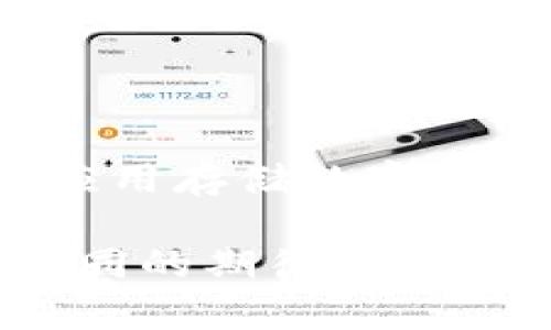 如果你在使用TPWallet时发现点击“发现”页面是空白的，可能会有几个原因导致这一现象。以下是一些可能的解决方案和检查步骤：

### 1. 检查网络连接
确保你的设备连接到互联网。网络不稳定或断开可能导致应用无法加载内容。

### 2. 更新应用
检查你设备上的TPWallet版本。如果没有更新到最新版本，可能会出现兼容性问题。前往应用商店检查更新，确保你使用的是最新版本的TPWallet。

### 3. 清除应用缓存
有时候，应用缓存会导致问题。可以试着进入设备的设置，找到TPWallet，清除其缓存。这通常可以解决加载问题。

### 4. 重启应用
关掉TPWallet并重新启动，看看问题是否得到解决。这是很多软件问题的简单而有效的解决办法。

### 5. 重新安装应用
如果以上步骤都没有解决问题，可以考虑卸载并重新安装TPWallet。这将确保你从头开始，排除所有可能的配置问题。

### 6. 查看官方支持或社区论坛
有时候，应用的空白页面是由于服务器问题或系统维护造成的。访问TPWallet的官方网站或社区论坛，查看是否有其他用户报告类似问题，或者官方是否发布了相关公告。

### 7. 提交反馈
如果你尝试了所有可能的解决方案但仍然无法解决问题，可以考虑向TPWallet的客户支持提交反馈。他们可能可以提供更多帮助或直接解决你的问题。

### 问题思考
在这个过程中，可能会遇到一些相关问题。下面我们将详细介绍这两个问题。

### 问题1：TPWallet的使用体验如何？
真心觉得，一个良好的钱包应用不仅需要稳定的性能，还要提供友好的用户体验。TPWallet以其简洁的界面和便捷的操作而备受用户欢迎。然而，任何应用都可能会受到技术问题的影响。像“发现”页面空白这样的情况，虽然让人感到有点遗憾，但也提醒了我们在选择钱包时需要考虑其稳定性和社区反馈。

### 问题2：选择加密钱包时需要注意哪些因素？
选择加密钱包时，用户应关注几个关键因素：
- **安全性**：钱包的安全措施如何，是否支持二步验证？
- **用户体验**：界面设计是否直观，操作是否顺畅？
- **技术支持**：当出现问题时，是否有及时的客户支持？
- **社区反馈**：其他用户的评价和反馈也很重要，可以帮助我们做出更好的选择。

让我们以更人性化的方式看待这些问题，只有在真正需要用到的时候，我们才会意识到钱包应用的各项功能有多么重要。有时候，我在使用钱包应用存储数字资产时，特别希望它能在关键时刻保持稳定。应用的使用体验，与我们的数字生活密切相关，适时地关注这些问题，对提升我们使用体验大有裨益。

总之，若TPWallet在“发现”页面出现空白的问题，有很多可能的解决方法，希望以上建议可以帮助到你。每个人的使用体验可能都不尽相同，但共同的期待是每一款应用都能在关键时刻为我们提供流畅的服务。