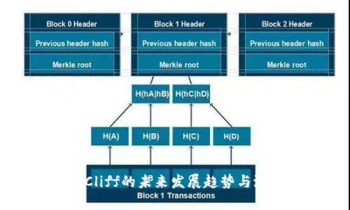 虚拟币Cliff的未来发展趋势与潜力分析